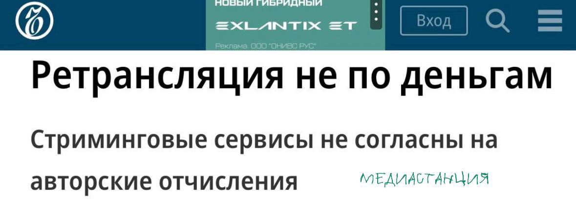 Стриминговые сервисы выступили против идеи брать с них авторские отчисления. По их мнению, это перебор и вообще не соответствует действующим законам. С инициативой ранее выступало Российское авторское сообщество. Оно заявляло, что хочет взимать вознаграждение в пользу авторов музыкальных произведений с сервисов, ретранслирующих в интернете радио и телеканалы.