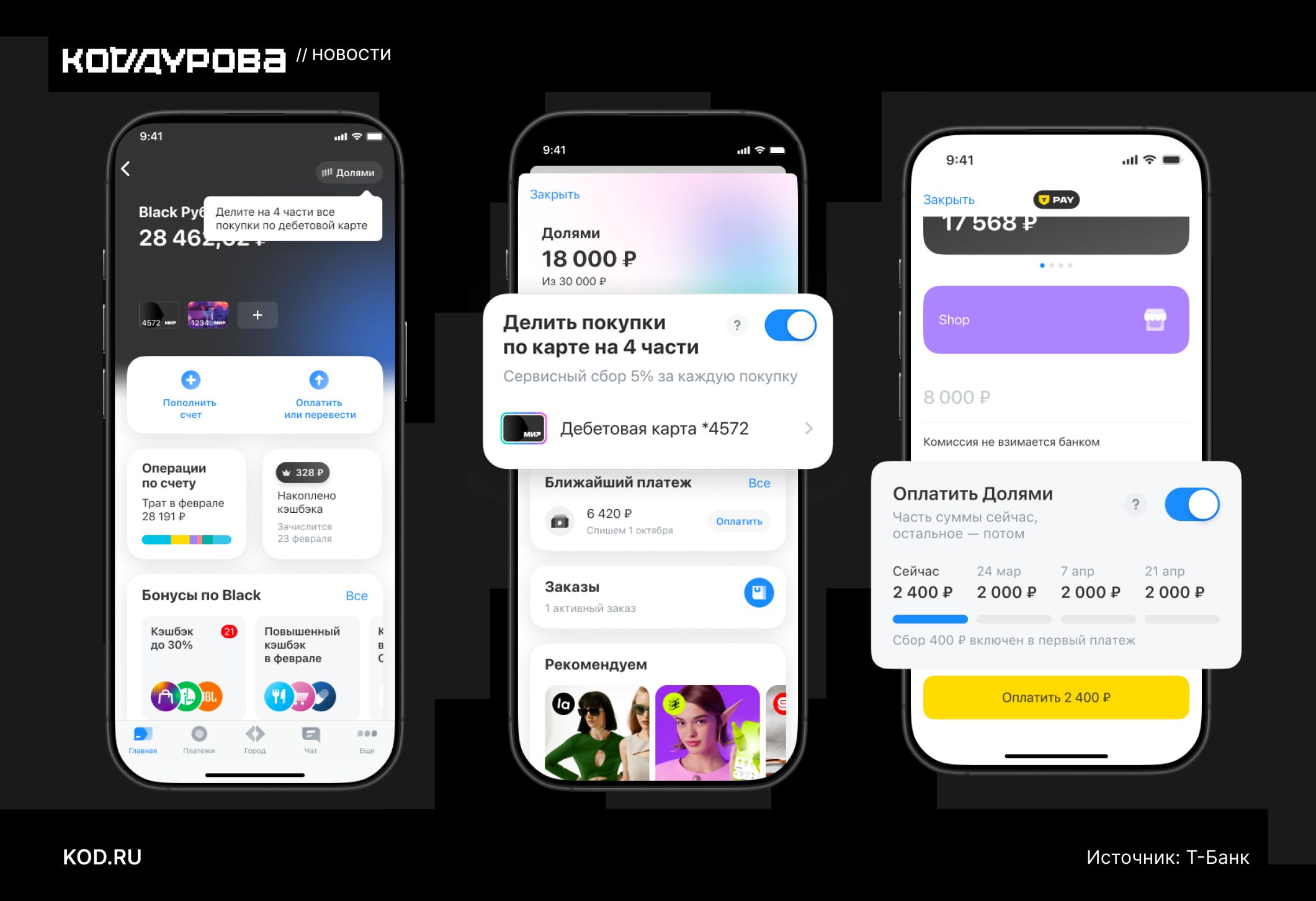 Всё в рассрочку Т Банк обновил сервис Долями теперь в рассрочку можно оплатить любую покупку в том числе по QR коду Разделить платёж можно даже за коммуналку Подробности kod ru t bank dolyame update