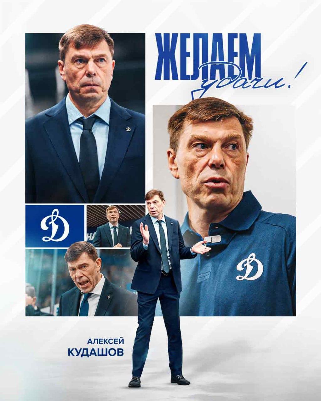 Московское хоккейное Динамо расторгло контракт с главным тренером Алексеем Кудашовым по инициативе клуба Об этом говорится в заявлении клуба Исполняющим обязанности главного тренера назначен Вячеслав Козлов работавший старшим тренером в штабе Кудашова с 2021 года Динамо в субботу в матче с Сибирью прервало трёхматчевую серию поражений До этого у команды была шестиматчевая победная серия Динамо занимает 5 е место на Западе но является одной из худших команд по победам в основное время Кудашов возглавлял клуб с 2021 года В прошлом сезоне команда впервые с 2013 года дошла до полуфинала Кубка Гагарина Кудашов идет 3 м по матчам у руля Динамо В сентябре установил рекорд по победам на посту тренера Динамо в КХЛ По информации Спорт Экспресс исполняющим обязанности главного тренера назначен Вячеслав Козлов помощник Кудашова Летом в клуб пришел Роман Ротенберг уволенный с поста главного тренера СКА Он курирует академию Динамо