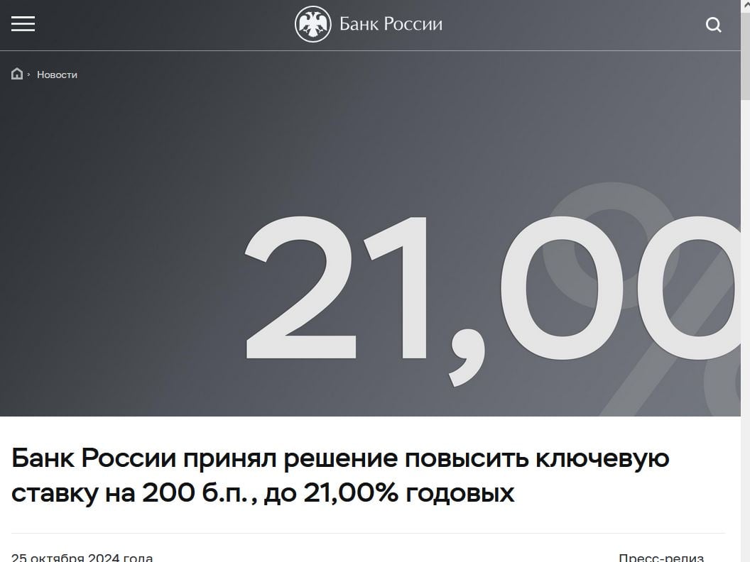 ЦБР, ссылаясь на инфляцию, поднял ставку сразу на 2 п.п., до 21%.   И это не предел. Он обещает сделать это минимум еще раз под новый год — на заседании 20 декабря.  Наконец, он стал регулярно упоминать в качестве причин инфляции «дополнительные бюджетные расходы». Правда, не уточняя, откуда они такие дополнительные взялись... И, конечно, никак не упоминая СВО.   Ключевая ставка ЦБР сейчас такая же, какой она была сразу после начала СВО  21% . Но тогда она была быстро поднята с 10,5% и уже через 2 месяца, в апреле начала быстро снижаться. Это был кратковременный выброс ставки.  Сейчас все иначе. Ставка очень высока уже больше года - в августе 2023 она была поднята с 8,5% до 12%, в новый 2024 год ЦБ вошел со ставкой в 16%.   Ставка велика, но официальная инфляция не снижается. Повышение ставки в июле до 18% и сентябре до 19% не дало никакого эффекта.  Политика ЦБР ясно показывает, что ситуация в российской экономике сейчас даже хуже, чем в феврале-марте 2022, после начала СВО. И трудности только нарастают: согласно официальной статистике инфляция увеличивается, а рост замедляется. По альтернативным оценкам инфляция давно уже вдвое выше официальной, соответственно, в экономике — спад, а не рост.  При этом официальная позиция ЦБР оптимистична, судя по его обновленному среднесрочному прогнозу — цены вырастут в 2025 только на 4,5-5%, а в 2026 — на 4%. Рост в 2025 замедлится, но сохранится  0,5-1,5% , а в дальнейшем несколько ускорится.  Официальный оптимизм прямо противоположен текущим и ближайшим действиям ЦБР  дальнейшее повышение ставки . И нет сомнений, что будет главным. А прогнозы потом и пересмотреть можно. ЦБ ухудшает их на 2024 год при каждом подходящем случае. В 2025 продолжит традицию. #ЛукаваяЦифра  —-