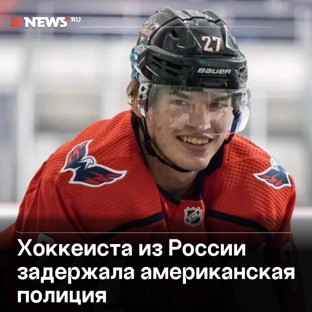 Российского защитника «Вашингтона» Александра Алексеева задержала полиция США — по данным СМИ, он был пьян и устроил драку у бара. Игрока доставили в участок, но вскоре отпустили. Что стало причиной конфликта — не сообщается. На прошлой неделе «Кэпиталз» вылетели из Кубка Стэнли, уступив «Каролине». Подписаться Прислать новость Буст