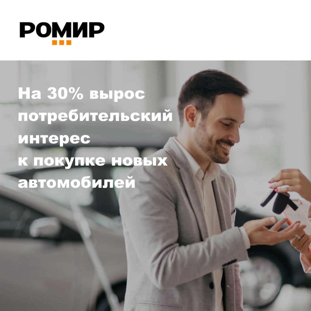РОМИР представляет результаты ежеквартального исследования которое выявило значительные изменения в потребительских предпочтениях касающихся покупки новых автомобилей Аналитики отмечают рост интереса к покупке автомобиля если в прошлом году покупку планировали лишь 7 опрошенных то в текущем году этот показатель вырос до 37 Заметно увеличилась и доля потребителей предпочитающих покупку нового автомобиля с 33 до 51 по сравнению с прошлым годом Выбор в пользу авто с пробегом делают только 37 Проведенное исследование свидетельствует о росте доверия к новым игрокам Так свое доверие китайским брендам подтвердили 59 опрошенных Несмотря на рост доверия к новым брендам результаты исследования также показали что 64 россиян все еще ожидают возвращения на рынок старых и проверенных временем марок Мы видим что рынок адаптируется к новым условиям и потребители становятся более открытыми к новым предложениям отметила руководитель направления Авто РОМИР Светлана Сорокина Однако фактор доверия к старым брендам по прежнему очень высок и это важно учитывать текущим и потенциальным участникам авторынка Читайте подробнее на нашем сайте   автомобильныйрынок