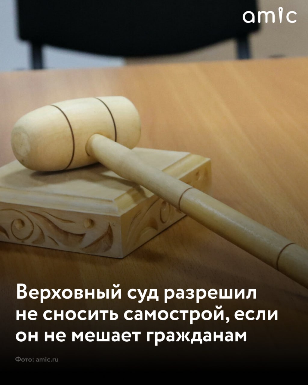 Самострой в России разрешили не сносить, если они не создают угрозы и не мешают другим гражданам Верховный суд рассмотрел дело жительницы одной из прибрежных станиц Краснодарского края. Она получила разрешение на строительство на своем участке двухэтажного жилого дома, но начала строить трехэтажную гостиницу. Администрация попыталась через суд. привести постройку "в соответствие с разрешительной документацией", сообщает РИА Новости. Верховный суд учел выводы эксперта — он заключил, что при стройке были соблюдены технические регламенты, не нарушены противопожарные и санитарно-эпидеомиологические нормы, соблюдены требования сейсмобезопасности. Здание не влияет на инсоляцию, освещенность, не перекрывает оконных проемов помещений зданий, расположенных на смежных земельных участках. Угрозы здоровью и жизни граждан нет. "Допущенное при возведении строения нарушение градостроительных и строительных норм и правил, не создающее угрозу жизни и здоровью граждан и не нарушающее права и интересы третьих лиц, может быть признано судом незначительным и не препятствующим возможности сохранения самовольной постройки", - сказано в определении. Сейчас дело направлено на пересмотр с требованием учесть замечание коллегии.