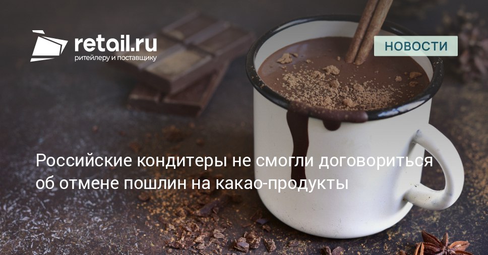 Предложение об отмене ввозных пошлин на какао бобы раскололо российский бизнес Часть крупнейших компаний лоббирует обнуление действующих ставок в 3 5 надеясь снизить издержки Однако их оппоненты включая Объединенных кондитеров и группу Славянка напротив убеждают правительство оставить пошлины retailНовости