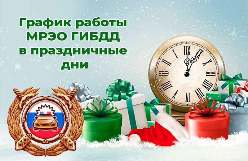 График работы МРЭО ГИБДД МВД по Луганской Народной Республике в выходные и праздничные дни  Сотрудники МРЭО ГИБДД МВД по Луганской Народной Республике  будут предоставлять государственные услуги населению 29 и 30 декабря 2024 года, а также 3 и 4 января 2025 года.   29 и 30 декабря приём граждан будет осуществляться с 8:00 до 16:30  перерыв – с 12:00 до 13:00 , 3 и 4 января подразделения будут работать с 8:00 до 17:00  перерыв – с 12:00 до 13:00