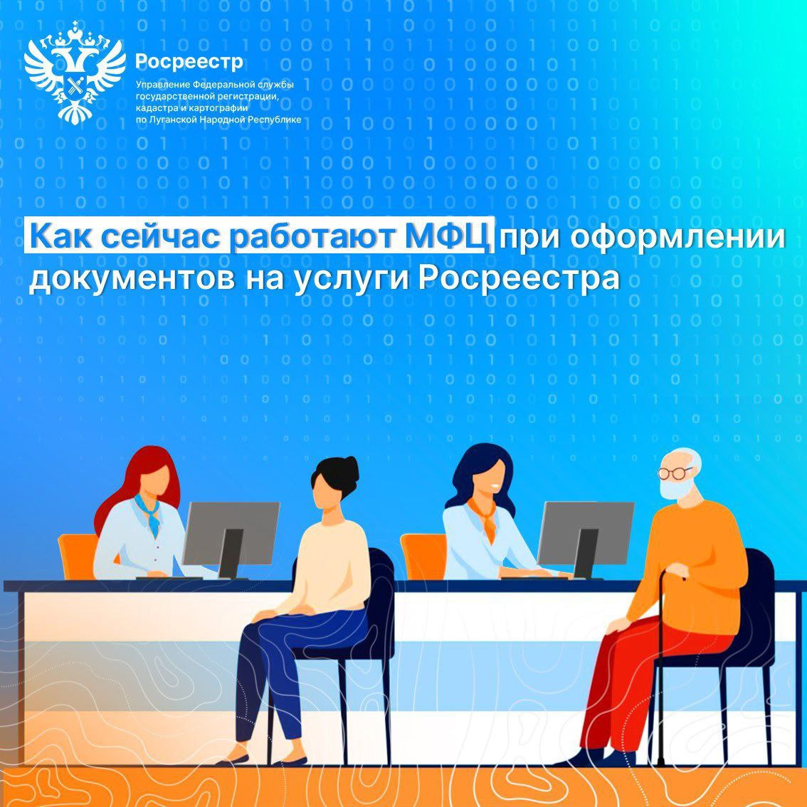 МФЦ ЛНР переходят на электронный формат работы с документами для Росреестра Управление Росреестра по Луганской Народной Республике информирует граждан об изменениях в порядке приема и обработки документов, подаваемых через многофункциональные центры МФЦ для получения услуг ведомства. Теперь процесс стал полностью цифровым, что значительно ускоряет оформление документов . «Ранее оригиналы документов, предоставленные в МФЦ, передавались в Управление в бумажном виде. После завершения учетно-регистрационных действий они возвращались обратно в центр и только затем выдавались заявителю. Сегодня система изменилась и документы обрабатываются в электронном формате, что существенно сокращает сроки оказания услуг», - сказал руководитель Управления Денис Гедзерук. Как происходит обработка документов? 1. Оригиналы документов, поданные в МФЦ на бумажных носителях, сканируются и преобразуются в электронные копии. 2. Электронные версии документов заверяются усиленной квалифицированной электронной подписью сотрудника МФЦ. 3. Заверенные копии направляются в Управление Росреестра по ЛНР через защищенные цифровые каналы связи. Оригиналы документов остаются у заявителя сразу после подачи, за исключением случаев, когда требуется предоставление документарных закладных. Это нововведение позволяет минимизировать время на транспортировку документов и повысить эффективность работы системы. #РосреестрЛНР #МФЦ #ГосУслуги #ЭлектронныйДокументооборот #ИзмененияВПорядке