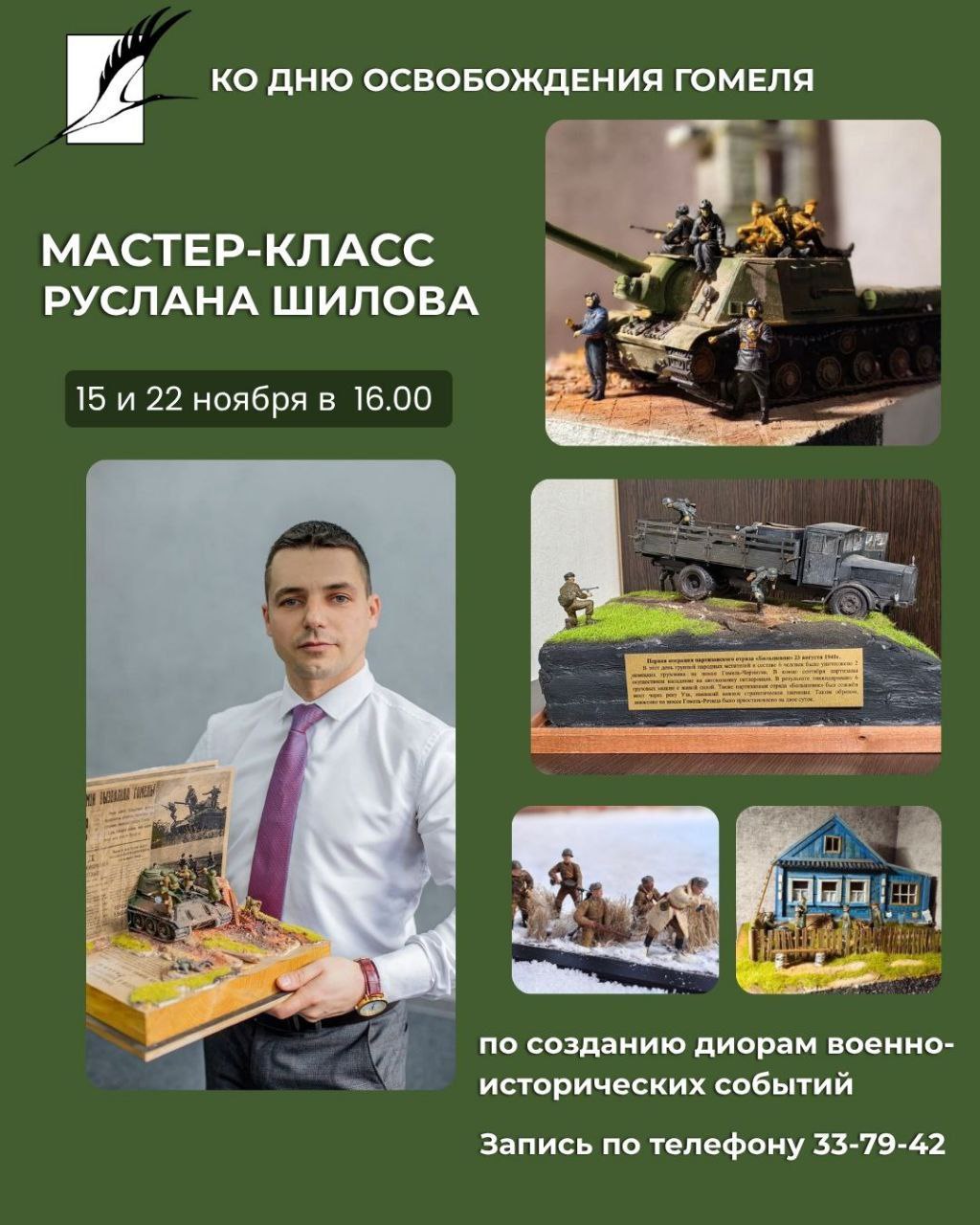 Картинная галерея Г Х Ващенко приглашает принять участие в мастер классах по изготовлению диорам военно исторических событий от известного создателя миниатюр Руслана Шилова Мастер классы пройдут в преддверии Дня освобождения Гомеля от немецко фашистских захватчиков и станут наглядным воплощением символического рубежа времени войны и славной победы героизма и преклонения перед мужеством  Каждый участник проекта будет посвящен в детали создания композиций и унесёт с собой созданный экспонат 1 5  и 2 2  ноября в 16 00 Гомель улица Карповича 4 Запись по телефону  33 79 42 Подписывайтесь