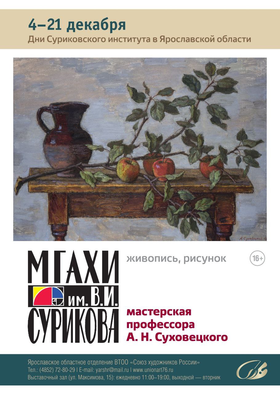 4 декабря в 16 30 в Выставочном зале Ярославского областного отделения СХР Ярославль ул Максимова д 15 открывается выставка МГАХИ им В И Сурикова Живопись рисунок Мастерская профессора А Н Суховецкого На выставке представлено около 70 произведений живописи и рисунка современных художников станковистов разных поколений выпускников и нынешних студентов Суриковского института Большинство работ будут впервые показаны широкому зрителю и подчеркнут ключевую задачу художественных мастерских института преемственность учитель ученик В экспозицию включен отдельный раздел посвящённый сегодняшним преподавателям профессорам руководителям мастерской народному художнику РФ Алексею Суховецкому и народному художнику РФ Юрию Грищенко Данью памяти на выставке станет небольшая галерея работ профессора народного художника РФ Виктора Русанова безвременно ушедшего год назад 19 декабря 2024 года Выставка работает с 4 по 21 декабря 2025 г Источник vk com unionart76