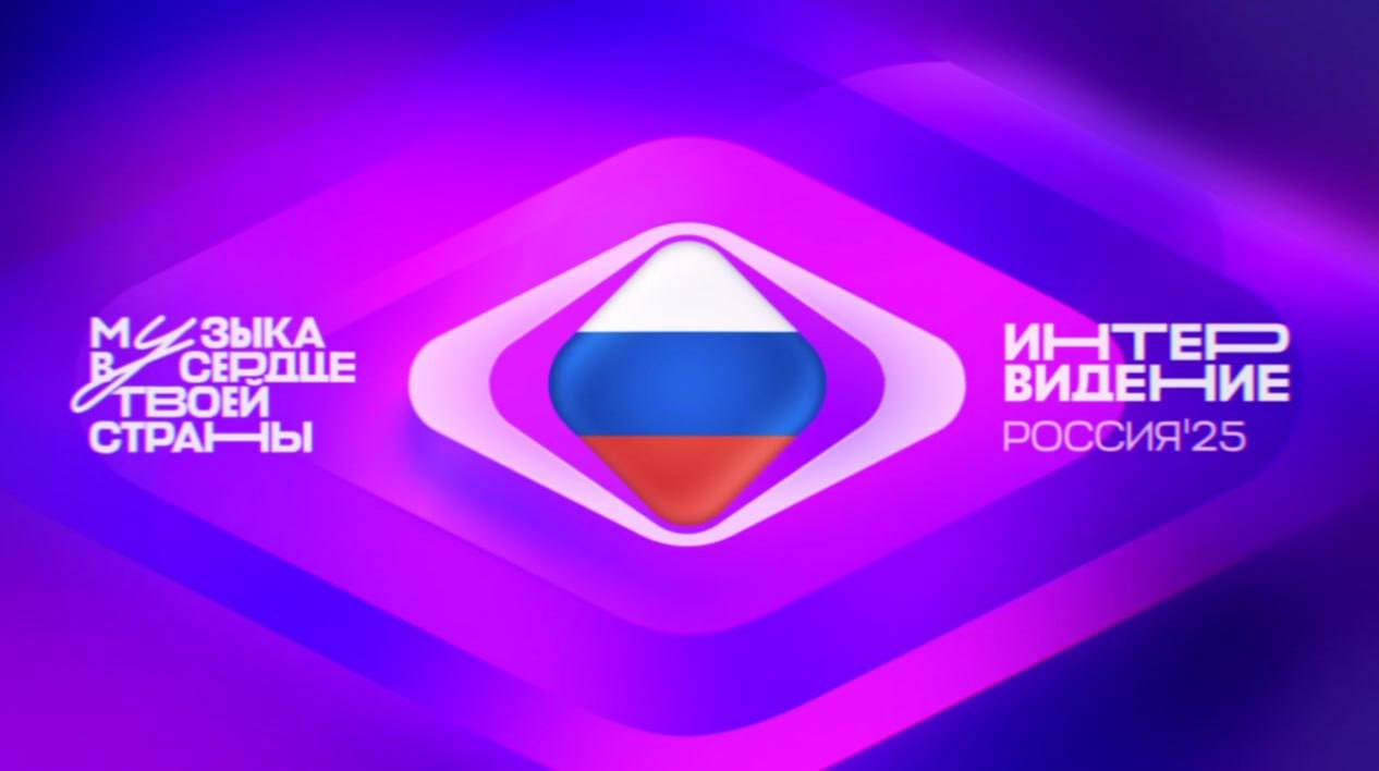 20 сентября 2025 года на площадке Live Arena в Москве пройдет Международный музыкальный конкурс «Интервидение» 2025. Россию на конкурсе представит заслуженный артист Российской Федерации SHAMAN  Ярослав Дронов .   После длительного перерыва на «Интервидение» приедут делегации из более чем 20 стран. В основном это государства-участники БРИКС, СНГ, страны Латинской Америки и Ближнего Востока. В конкурсе сможет принять участие один исполнитель или группа от каждой из стран-участниц.   Определять самого достойного представителя своей национальной эстрады страны-участники будут самостоятельно. Победитель конкурса будет выбран по итогам голосования Международным профессиональным жюри, которое состоит из признанных музыкальных экспертов от каждой из стран-участниц.   Трансляцию можно будет увидеть на «Первом канале» и на платформе социальной сети «ВКонтакте». Вся информация об участниках мероприятии, а также последние новости шоу размещается на официальном сайте.