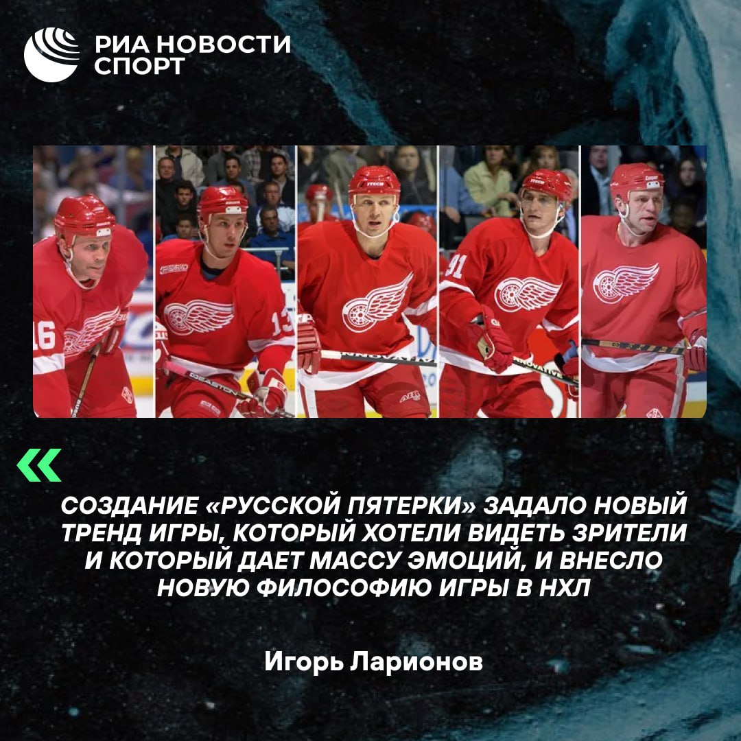 Революция в хоккее Ларионов о Русской пятерке в НХЛ Ровно 30 лет назад 27 октября 1995 года в матче чемпионата НХЛ против Калгари в составе Детройт Ред Уингз впервые было создано звено полностью состоявшее из российских игроков В их число вошли защитники Вячеслав Фетисов и Владимир Константинов а также нападающие Сергей Федоров Игорь Ларионов и Вячеслав Козлов Мы друг друга понимали с полуслова без каких либо проблем и помех Мы делали так что игра рождалась по ходу ситуации а не по сценарию Фактически мы вернулись к истокам того что называется именно игрой в хоккей сказал Ларионов Подписывайтесь на РИА Новости Спорт в MAX