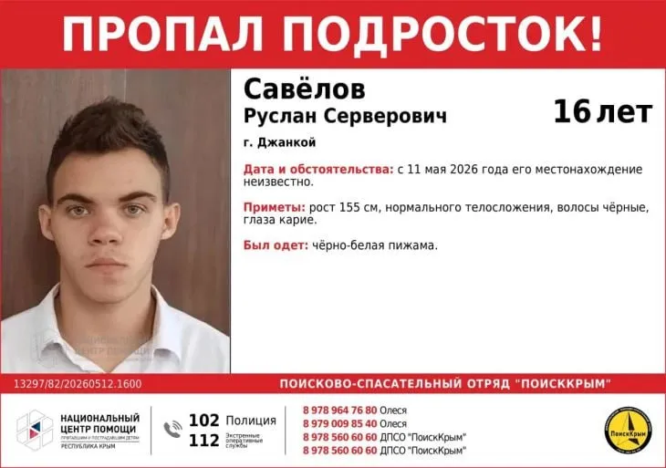 В Джанкое разыскивают без вести пропавшего 16 летнего Руслана Савёлова 2009 года рождения По информации поисково спасательного отряда ПоискКрым подросток исчез 11 мая 2026 года и с тех пор его местонахождение остаётся неизвестным