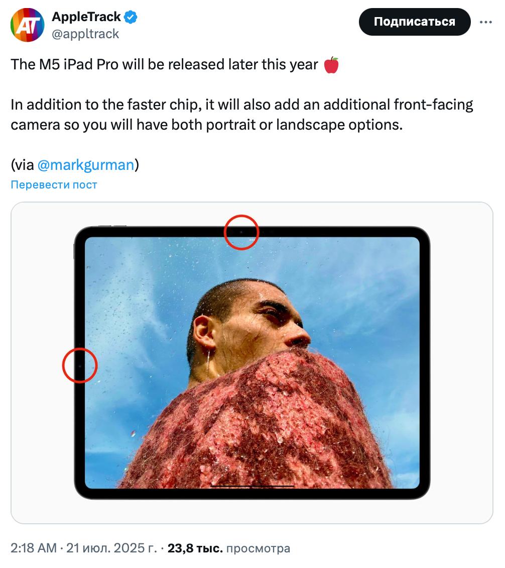 Новый iPad Pro могут оснастить двойными фронтальными камерами В следующей модели iPad Pro, возможно, появятся две фронтальные камеры. Это позволит снимать как в портретной, так и в ландшафтной ориентации. Марк Гурман упоминает, что функция будет удобна для пользователей FaceTime и любителей селфи. Сейчас камера расположена на длинной стороне, что не всегда практично, особенно во время видеозвонков. ———————————————— - Канал про тренды из мира IT, технологий, нейросетей и бизнеса.