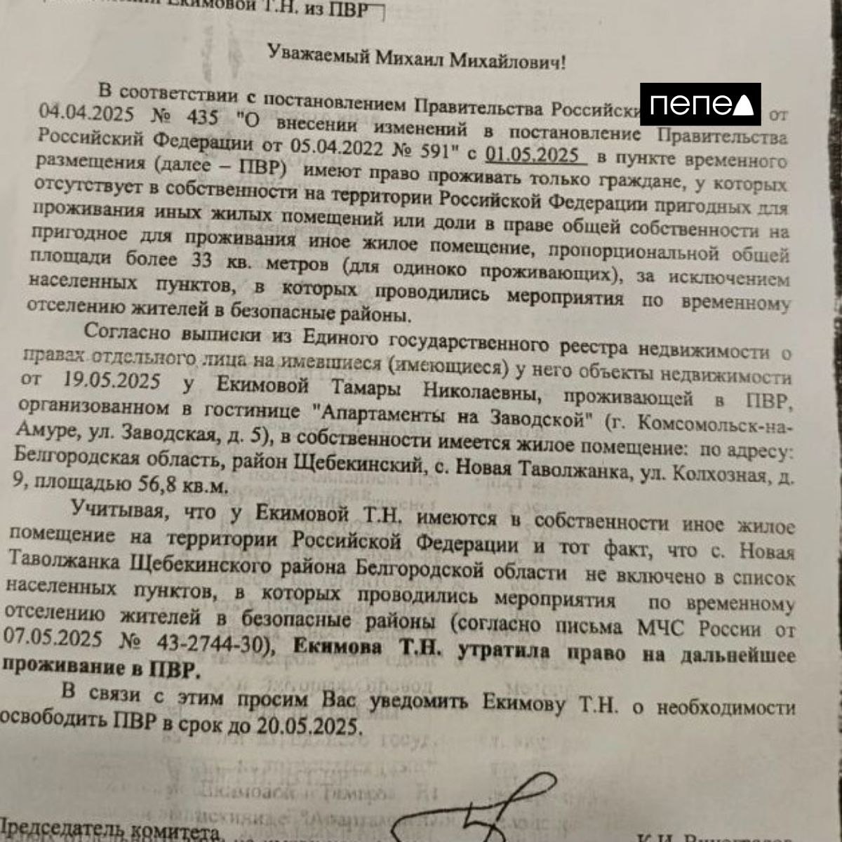 Пенсионерку-инвалида из Новой Таволжанки, которая после эвакуации в 2023 году уехала в ПВР в город Комсомольск-на-Амуре Хабаровского края, попросили выселиться, так как село не включено в список закрытых населённых пунктов. Как пишет дочь пенсионерки, 19 мая собственнику гостиницы «Апартаменты на Заводской», где проживала жительница Новой Таволжанки, пришло письмо от правительства Хабаровского края. В нём указано, что женщина должна покинуть ПВР в течение суток. В письме администрации уточняется, что выселение связано с изменениями в постановлении Правительства РФ, вступившими в силу с 1 мая. Согласно этим изменениям, право на проживание в ПВР имеют только те, кто не владеет жильём площадью более 33 квадратных метров на человека в безопасном районе. Поскольку женщина владеет домом в селе Новая Таволжанка, а само село не признано небезопасным и не закрыто, местные власти лишили её права на бесплатное проживание в ПВР. Дочь пенсионерки пишет, что её мать имеет инвалидность и передвигается на костылях, поэтому не может вернуться домой из-за обстрелов и атак дронов. Девушка просит власти Шебекинского округа помочь с дальнейшим проживанием в ПВР. Глава администрации Шебекинского округа Андрей Гриднев отреагировал на обращение и заявил, что власти готовы переселить женщину в ПВР на территории Белгородской области. В ответ девушка написала, что «в области не могут решить проблемы её матери», и поблагодарила чиновника за ответ. Подписаться на «Пепел»