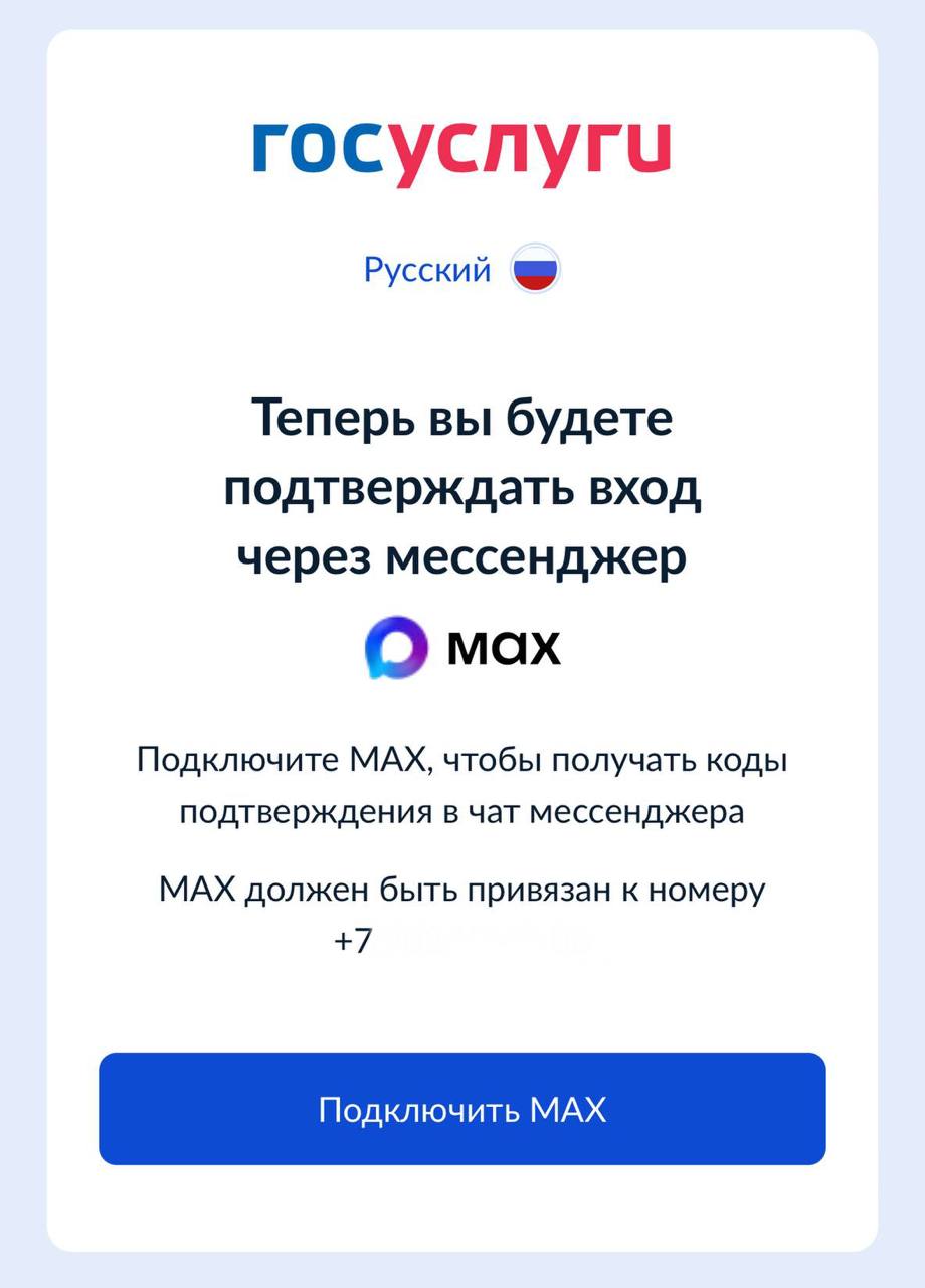 Войти на Госуслуги теперь можно только через мессенджер MAX у некоторых пользователей в приложении исчезла кнопка пропустить