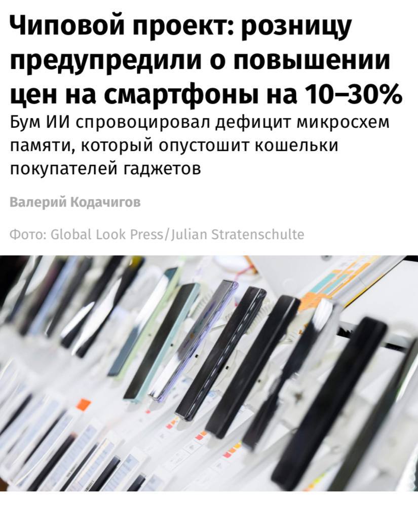 Китайские производители смартфонов предупредили о росте цен на 15 30 это может произойти уже в марте апреле этого года сообщают Известия Причинами называют подорожание компонентов отвечающих за память устройств оперативной RAM и физической ROM памяти на фоне увеличившегося спроса со стороны стремительно развивающегося рынка ИИ решений и сервисов Сильнее всего подскочат в цене дешевые устройства где доля памяти в себестоимости смартфона выше остальных компонентов Тем не менее не все участники рынка ожидают резкого подорожания смартфонов Например в МТС и Мегафоне сказали что планов повышать цены на гаджеты у операторов пока нет