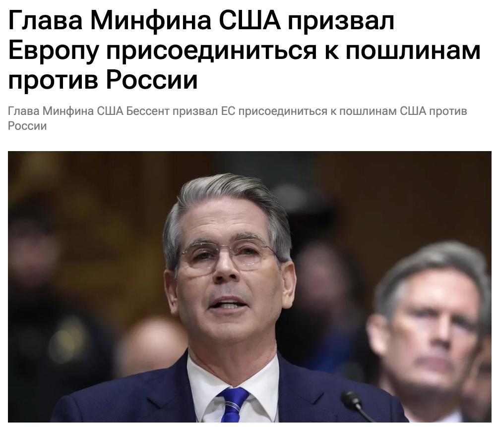 Министр финансов США Скотт Бессент призвал европейские страны присоединиться к планируемым американским пошлинам против России. «Я призываю наших европейских союзников, которые раньше громко заявляли о своих намерениях, последовать за нами, если мы введём эти вторичные тарифы», — сказал он в интервью CNBC, отвечая на вопрос о будущих санкциях против Москвы. Бессент также отметил, что Трамп изменил дискуссию вокруг пошлин, и что даже сенат теперь считает, что пошлины могут быть инструментом санкционной политики.