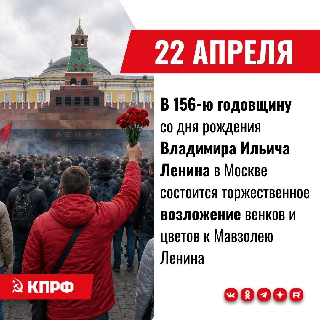 22 апреля в 156 ю годовщину со дня рождения Владимира Ильича Ленина в Москве состоится торжественное возложение венков и цветов к Мавзолею Ленина 22 апреля 2026г в 156 ю годовщину со дня рождения Владимира Ильича Ленина Центральный Комитет КПРФ депутатская фракция партии в Государственной Думе ФС РФ Общероссийский Штаб протестного движения МГК и МК КПРФ ЦК Ленинского комсомола общественные организации левого народно патриотического движения вместе с жителями столичного региона проводят в Москве на Красной площади возложение венков и цветов к Мавзолею Ленина Сбор 10 00 на Манежной площади возле памятника Маршалу Жукову ст метро Площадь Революции Театральная Охотный ряд