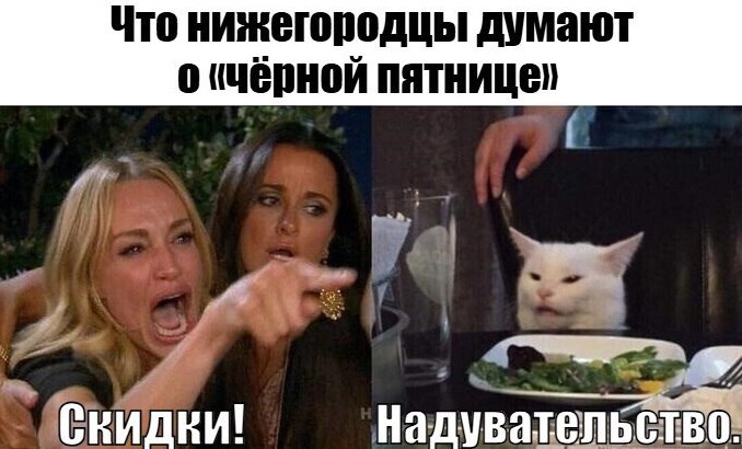 Черная пятница обман покупателей считает большинство нижегородцев В этом году масштабные распродажи начнутся 28 ноября и продлятся несколько дней По опросу SuperJob 68 нижегородцев считают что так продавцы ищут собственную выгоду чтобы вырос спрос на товары В то время как в честное снижение цен в период черной пятницы верят лишь 12 респондентов А вы верите да нет ПРАВДА в вашей ленте и в MAX