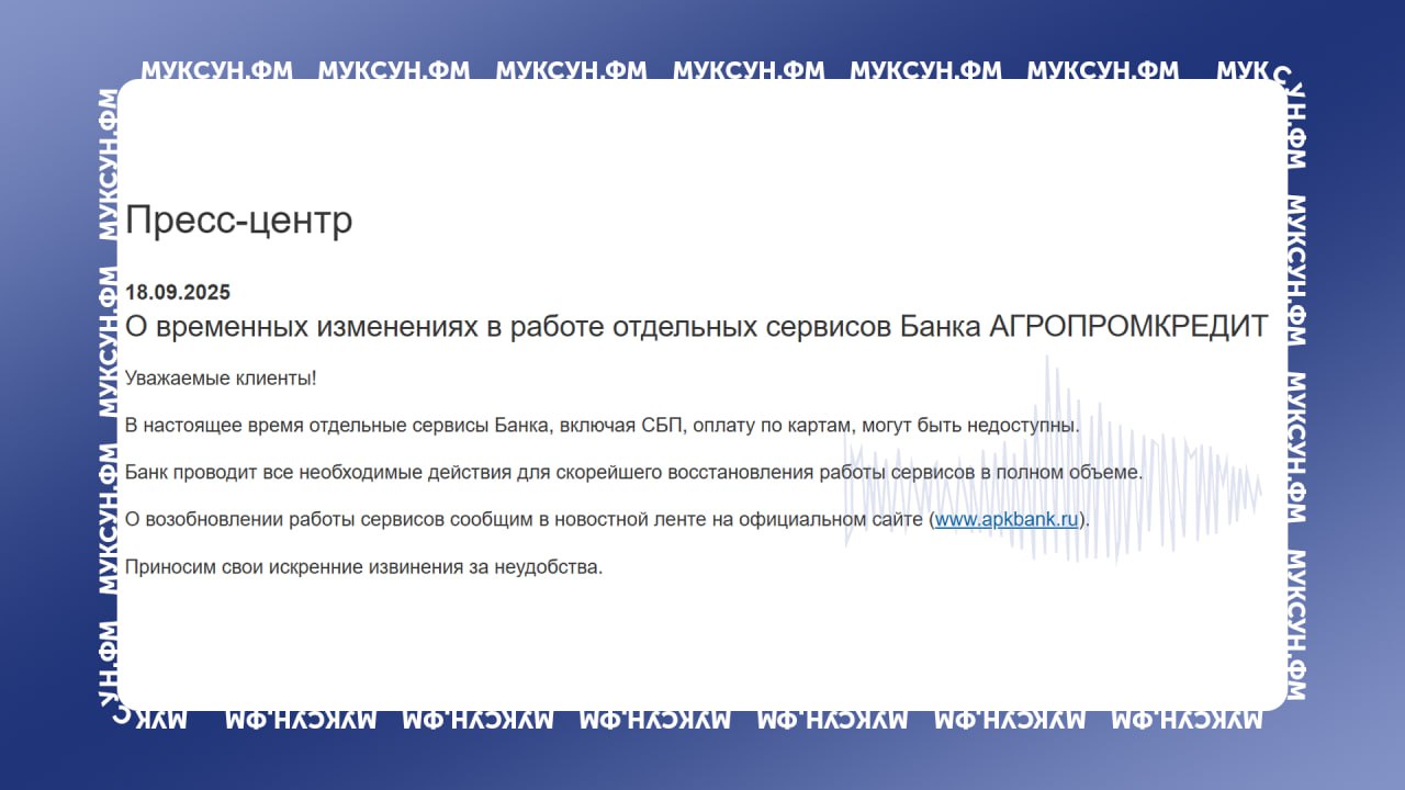 У связанного с Бобровым и Биковым банка возникли проблемы В Агропромкредите теперь нельзя перевести деньги по СБП Кроме этого не работает оплата по карте и другие отдельные сервисы банка сообщили в пресс службе По словам инсайдера Муксуна который является бизнес клиентом АПК расчетный счет его организации оказался заморожен по расходным операциям на неопределенный срок  Напомним что накануне Генпрокуратура РФ выступила с иском против олигархов Боброва и Бикова требуя национализировать их активы Речь также идет о десятках югорских компаний в сфере ЖКХ Есть что рассказать или показать Создавай картину дня предложи свою новость MuksunFM bot muksun fm 8  8  8