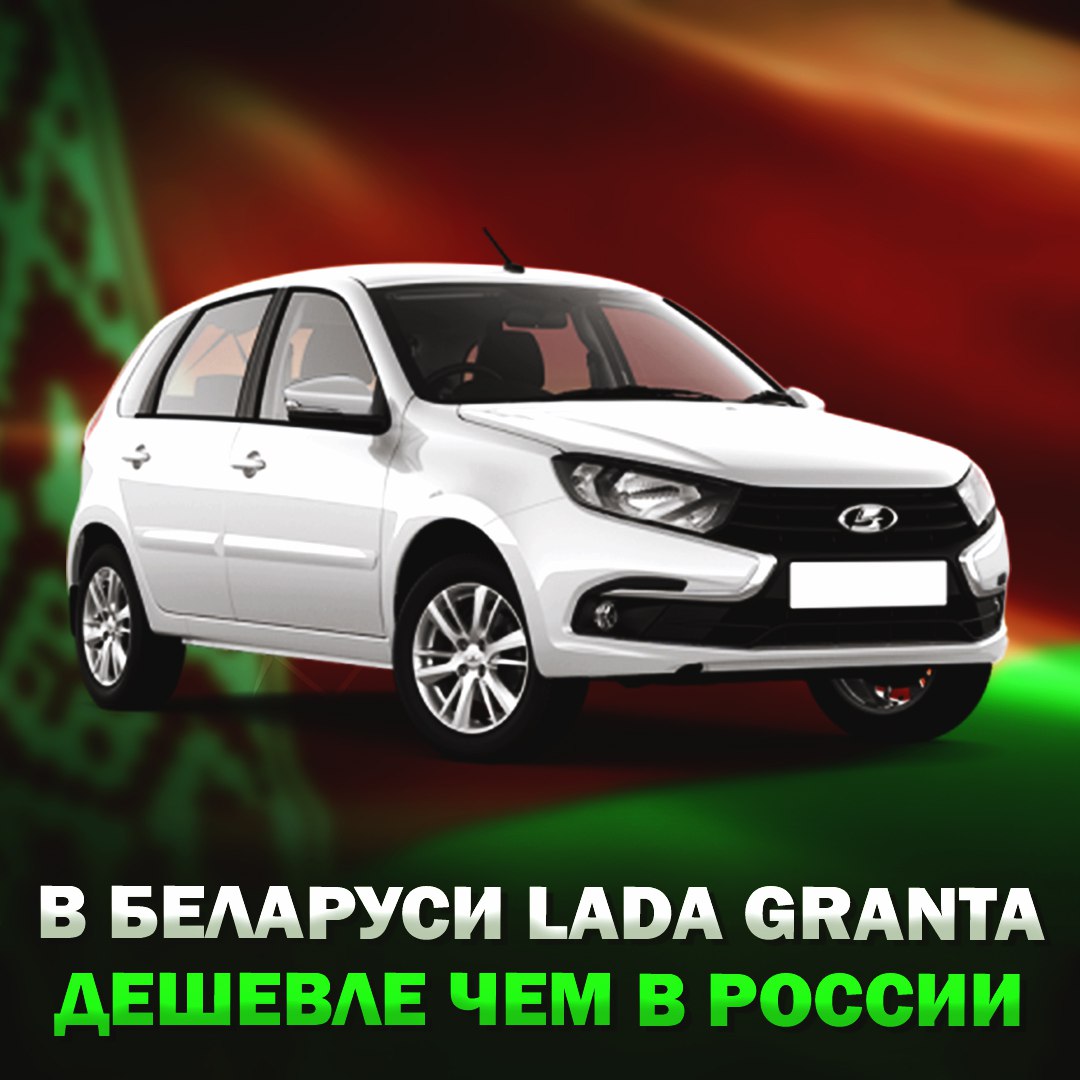 НЕОБЪЯСНИМО, НО ФАКТ: В Беларуси Lada Granta стоит на 250 тысяч рублей дешевле, чем в России За ₽830 тыс можно взять версию с кондиционером, электростеклоподъёмниками, ABS и шумоизоляцией — в России такие машины дороже и намного беднее по комплектации. Сообщается, что таким образом АвтоВАЗ решил конкурировать с местной Belgee. — ОНИ СОВСЕМ ОХ#ЕЛИ! — для братушек-белорусов не жалко Рифмы и Морген