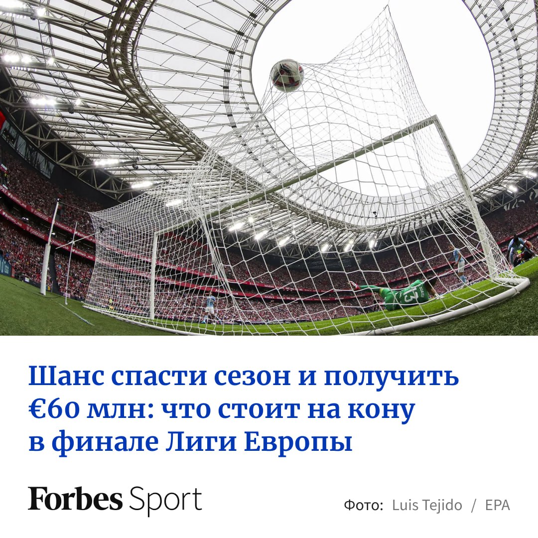 Вечером 21 мая в Бильбао пройдет финал Лиги Европы-2024/25. В нем встретятся две английские команды, провалившие сезон в премьер-лиге — «Тоттенхэм» и «Манчестер Юнайтед». Клубы идут на 16-й и 17-й строчках в таблице, но благодаря одной победе смогут заработать трофей и миллионы. Forbes Sport рассказывает, какие деньги стоят на кону в сегодняшнем матче