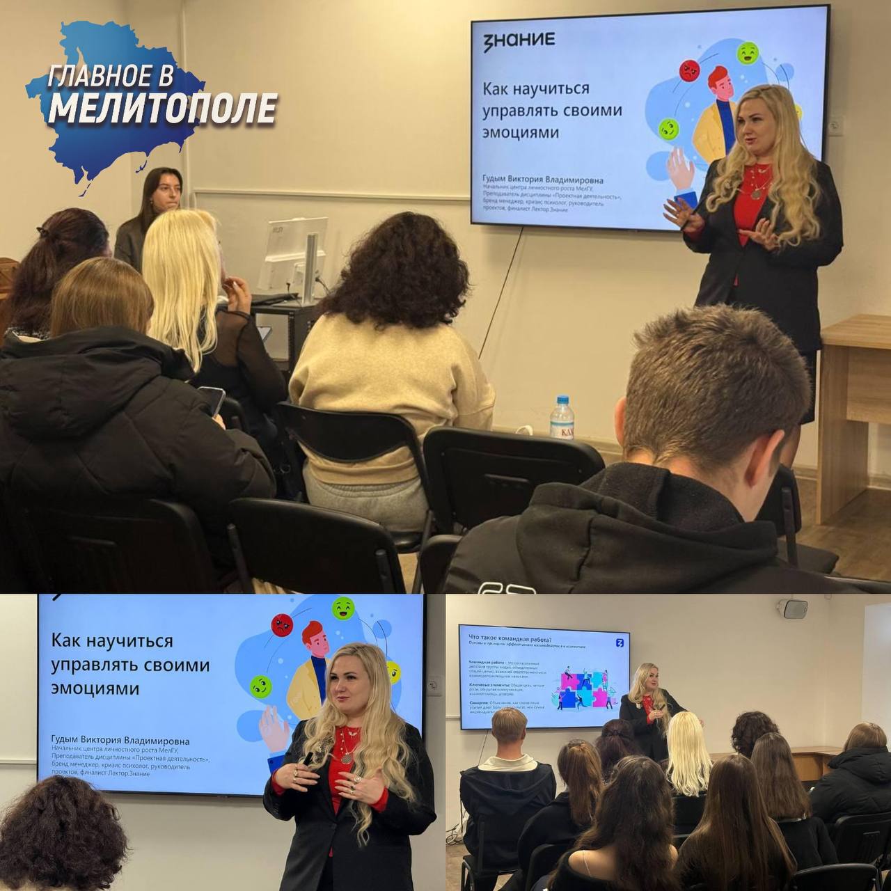 В Запорожской области начался цикл лекций по развитию гибких навыков В Запорожской области стартовали лекции Зарядись на 2026 год от Российского общества Знание направленный на развитие гибких навыков и подготовку к вызовам современного мира Первое мероприятие прошло в Мелитополе на площадке мультимедийного парка Россия моя история где лектор Виктория Гудым провела занятие по управлению эмоциями и эффективной командной работе Программа тренингов поможет участникам развивать эмоциональный интеллект ставить цели и укреплять командный дух Лектор дала практический совет на новый год выбрать одну ключевую компетенцию для развития что позволит добиться прогресса в жизни и работе