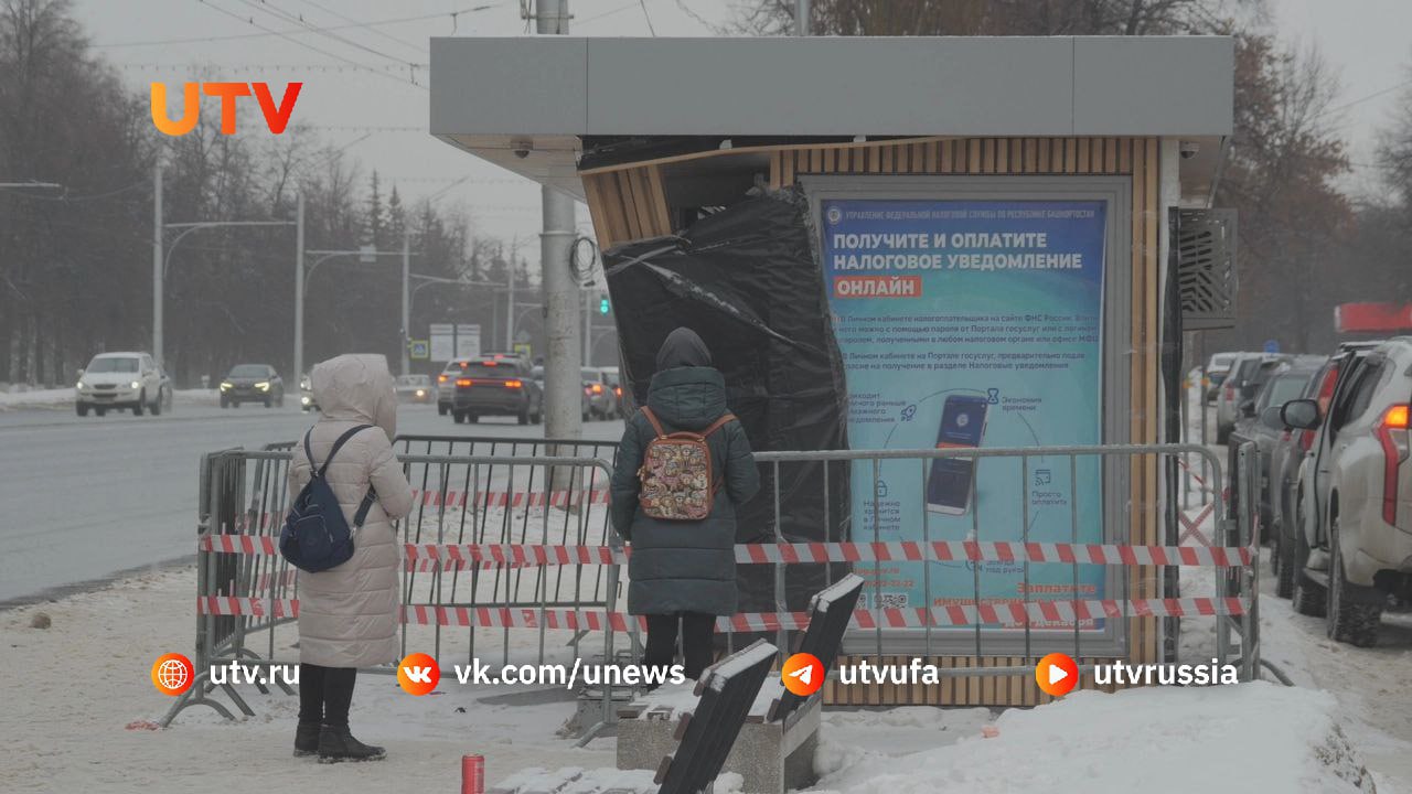 В мэрии Уфы рассказали, будет ли отремонтирована остановка, куда в конце января влетела Lada Kalina  Как сообщили UTV в администрации города, ремонт будет возможен лишь после завершения расследования аварии. На данный момент специалисты устанавливают предварительную стоимость ремонта. Весь ущерб будет взыскан с виновника ДТП.  «Вопрос ремонта остановочного павильона на "Госцирк" на сегодняшний день остается открытым, так как дорожно-транспортное происшествие было с пострадавшим и дело рассматривается в следственных органах. Дальнейшие действия будут приниматься после того, как следователи вынесут решение», — заявили телеканалу в администрации города.  Отметим, что ДТП произошло 30 января на проспекте Октября в Уфе. 50-летний водитель за рулем Lada Kalina не справился с управлением и врезался в стоящий автобус №51. От удара легковушка «влетела» в остановку «Госцирк» и сбила 11-летнего мальчика.