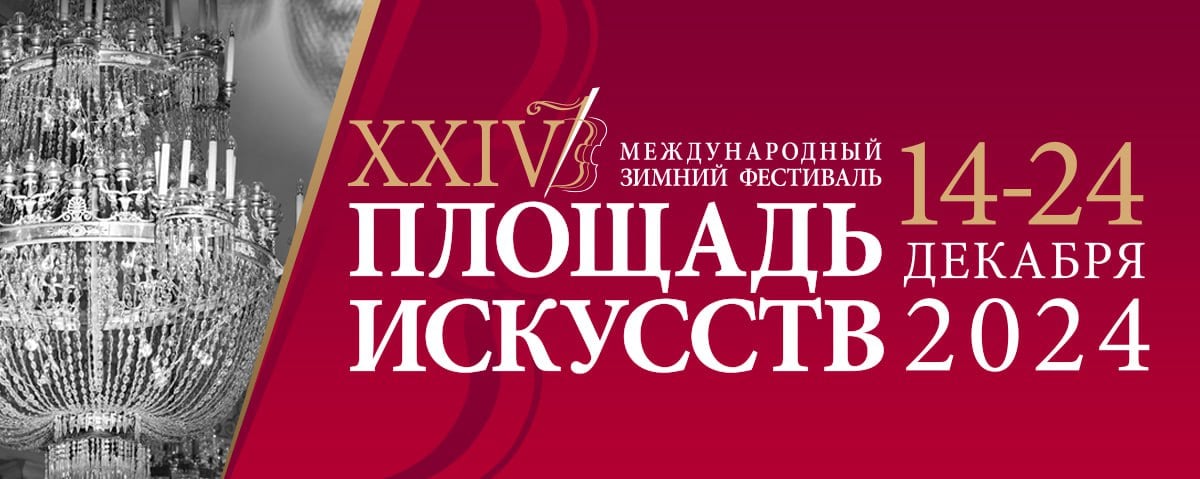 XXIV Международный зимний фестиваль «Площадь Искусств» – один из крупнейших российских музыкальных проектов, основанный Юрием Темиркановым, вновь соберет в Петербурге звезд мировой классической музыки. В этом году он будет посвящен 25-летию со дня основания и пройдет с 14 по 22 декабря. Расскажем о программе.