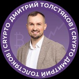 Дмитрий Толстяков | Crypto