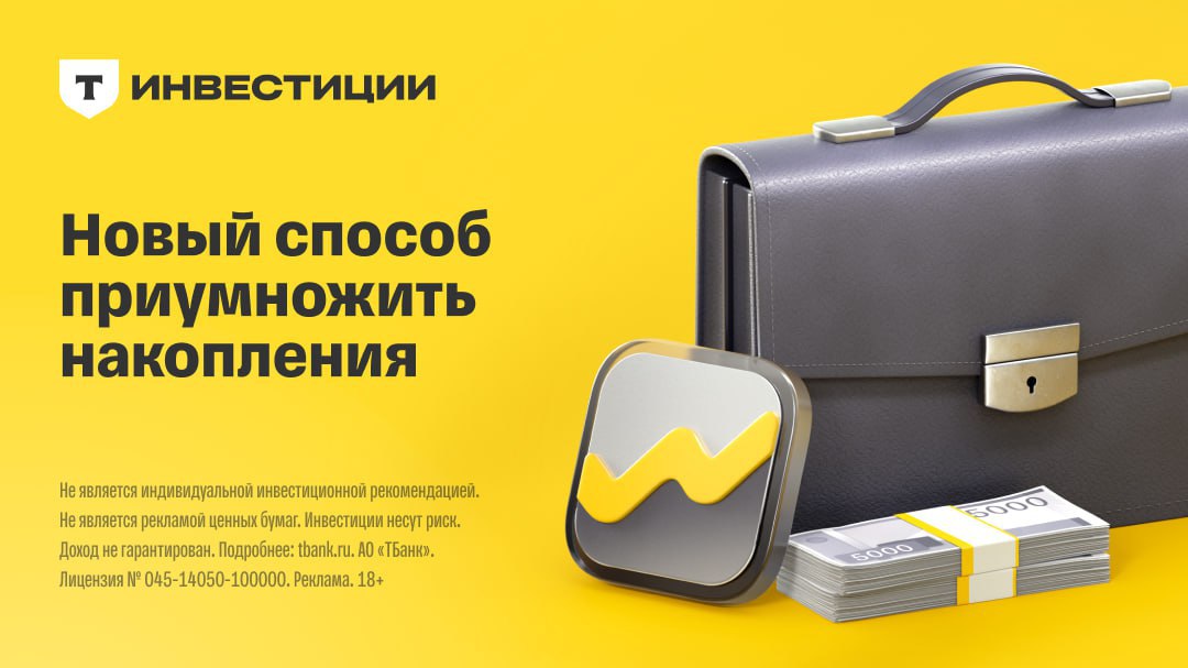 Т Инвестиции для вашего будущего Начать инвестировать может каждый неважно с какой суммы и опыта С приложением Т Инвестиции ваши накопления могут расти и работать на вас В приложении есть аналитика и обучение чтобы принимать решения осознанно Есть лицензия Центрального Банка России ваши инвестиции под защитой депозитария Более 27 миллионов инвесторов уже выбрали Т Инвестиции Присоединяйтесь по ссылке techmedia
