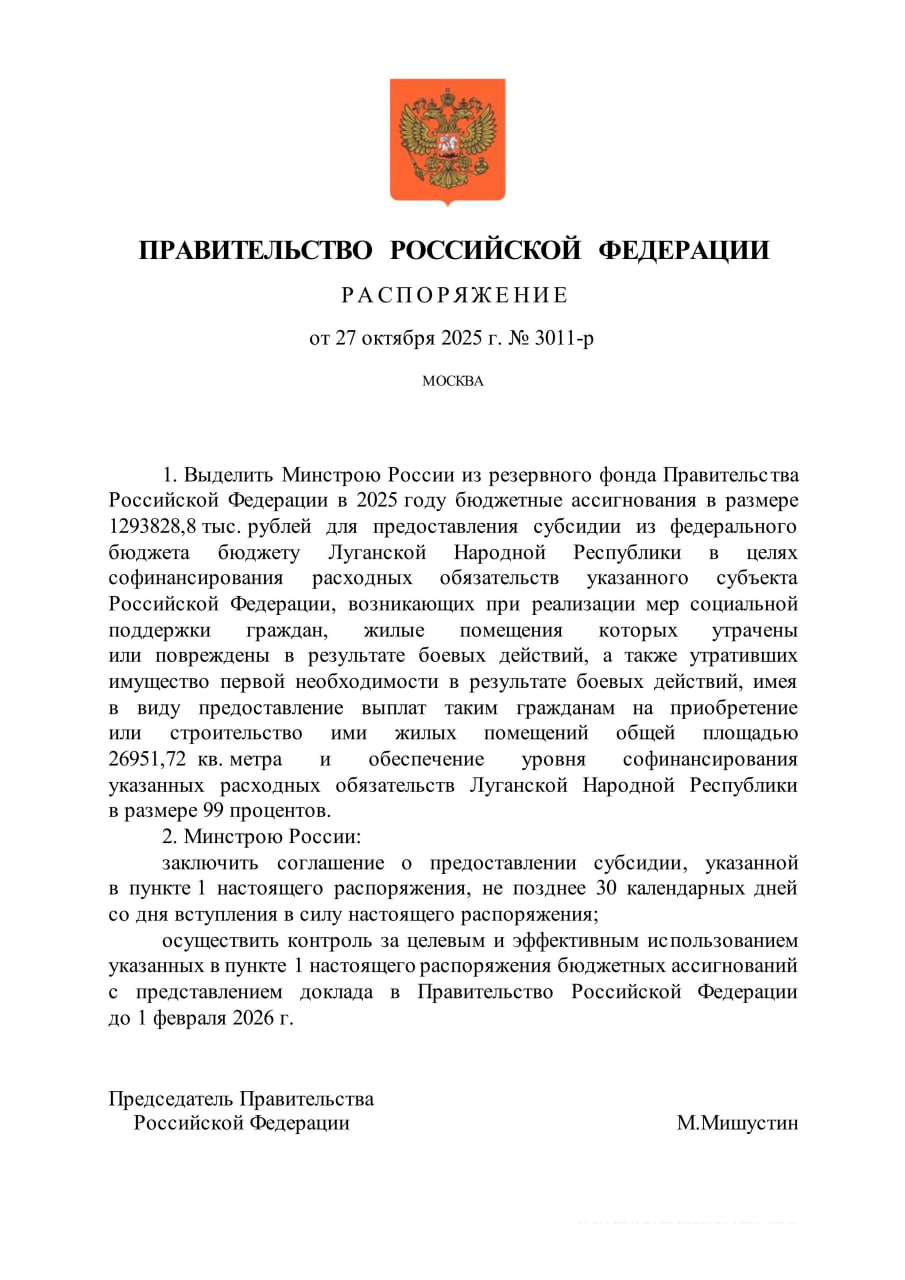 Правительство направит дополнительное финансирование Луганской Народной Республике Около 1 3 миллиарда рублей пойдут на оказание социальной поддержки гражданам жильё которых было повреждено или разрушено в результате боевых действий Федеральное финансирование позволит предоставить выплаты таким гражданам на приобретение или строительство нового жилья Средства на эти цели выделены из резервного фонда кабмина Они поступят в регион в виде субсидии newregions