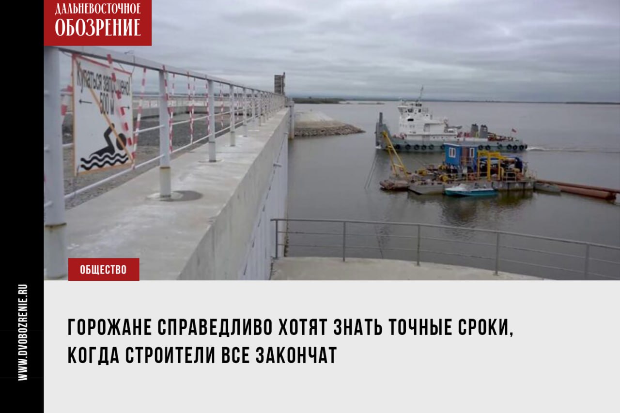 Демешин потребовал назвать точные сроки сдачи дамбы Южного округа в Хабаровске Уже завтра должны озвучить, когда будет построена дамба в Хабаровске. Сроки окончания работ губернатор Дмитрий Демешин поручил назвать профильному зампреду правительства Хабаровского края. Дмитрий Демешин отметил, что подвижки уже есть. Порог дамбы очистили от ила и песка, также смонтировали металлоконструкции опалубки. Теперь вопрос за бетонированием подводных конструкций, которое планируют провести за неделю. Подробности в материале. ДВ-Обозрение Другие новости