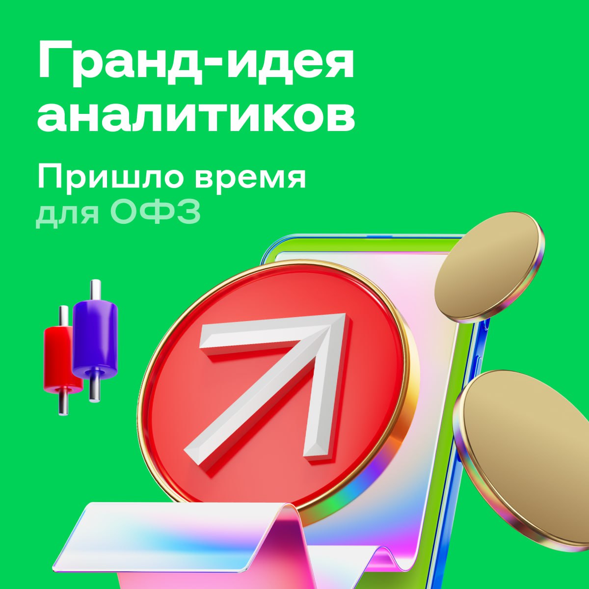 История показывает когда ставка снижается длинные облигации приносят солидную прибыль Какие бумаги выбрать рассказали аналитики Альфа Инвестиций Эксперты ждут что к концу 2026 года ключевая ставка опустится до 8 13 Поэтому сейчас лучшее время для длинных гособлигаций с фиксированным купоном поскольку их цена растёт Чем больше срок погашения бумаги тем выше потенциал Результаты уже впечатляют за последний год длинные ОФЗ принесли инвесторам в среднем 27 включая рост цены и купоны По расчётам в ближайшие два года гособлигации продолжат подъём и дадут среднегодовую доходность около 27 29 Для сравнения за последние 10 лет индекс Мосбиржи приносил в среднем 16 3 в год Если инвестор вложит деньги в самые надёжные и консервативные облигации то может увеличить капитал в 1 5 раза за два года Три аргумента за 1 Цикл снижения ключевой ставки уже начался она опустилась с 21 в июне до 16 5 в ноябре То есть вложения в облигации это вход в уже развивающийся а не потенциальный тренд 2 Доходность длинных ОФЗ сейчас около 14 6 14 7 и аномально близка к ключевой ставке Это возможность зафиксировать высокую доходность 3 Прогноз ЦБ на 2027 год по ключевой ставке остаётся низким 7 5 8 5 Это обеспечивает потенциал для роста цен длинных госбумаг Риски При более слабом снижении ставки доходность будет не такой высокой Ослабление рубля сократит доходность в рублях и может усилить инфляцию Среди длинных выпусков выглядят интересно ОФЗ 26230 ОФЗ 26240 ОФЗ 26233 чтокупить alfa investments