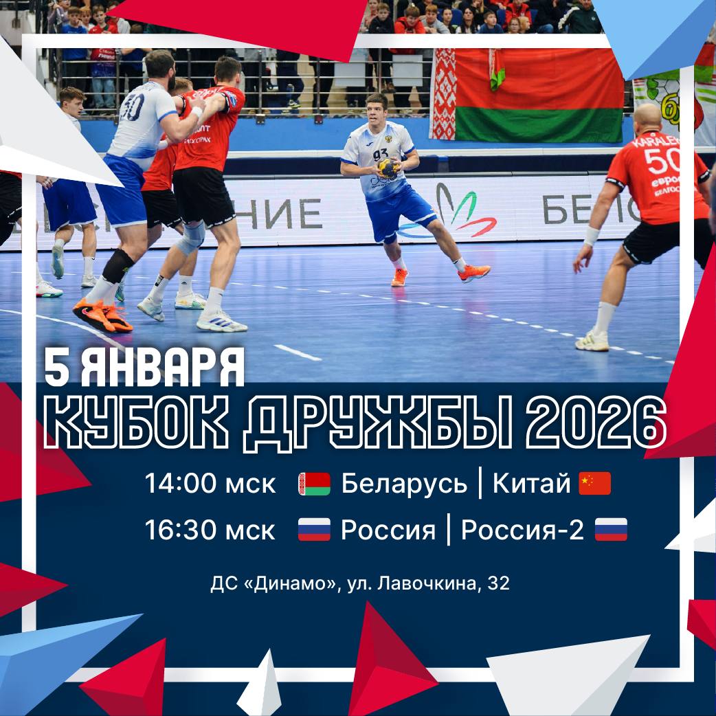 Старт Кубка дружбы 2026 Сегодня в Москве стартует турнир с участием четырех мужских сборных Кубок дружбы 2026 5 января 14 00 мск Беларусь Китай Матч Арена Гандбол ТВ ВКонтакте 16 30 мск Россия Россия 2 Матч Арена Гандбол ТВ ВКонтакте
