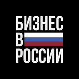 Бизнес в России