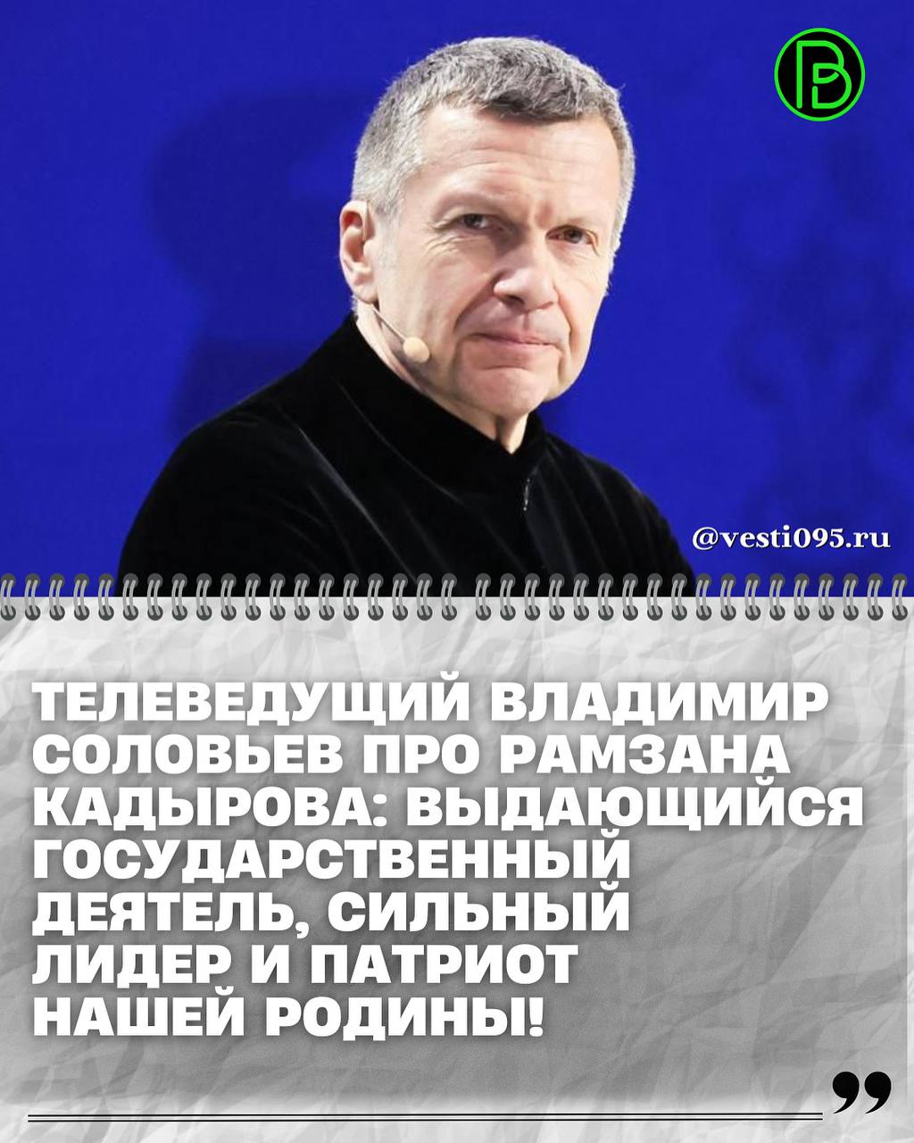 Известный телеведущий Владимир Соловьев поздравил Главу Чеченской Республики Рамзана Кадырова с днем рождения опубликовав теплые слова в своем Telegram канале Сегодня день рождения у моего друга Главы Чеченской Республики Рамзана Ахматовича Кадырова выдающегося государственного деятеля сильного лидера и настоящего патриота нашей страны написал В Соловьев Телеведущий отметил что благодаря энергии преданности и неустанной работе Р Кадырова республика демонстрирует уверенное развитие и вносит весомый вклад в укрепление единства и мощи России Вы проявили мужество решительность и стратегическое видение добившись впечатляющих результатов в социально экономическом развитии Чеченской Республики подчеркнул В Соловьев Также он пожелал Рамзану Кадырову крепкого здоровья благополучия новых свершений и уверенного движения к поставленным целям