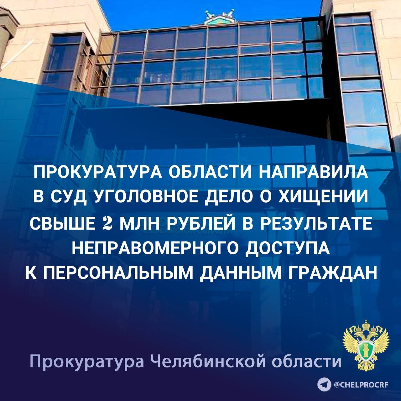 Прокуратура Челябинской области утвердила обвинительное заключение по уголовному делу в отношении 21 летнего жителя Челябинска Он обвиняется по ч 2 ст 272 УК РФ неправомерный доступ к компьютерной информации п г ч 3 ст 158 УК РФ кража ч 3 ст 30 п г ч 3 ст 158 УК РФ покушение на кражу ч 1 ст 174 1 УК РФ легализация отмывание денежных средств приобретенных лицом в результате совершения им преступления По версии следствия обвиняемый в сети Интернет приобретал у неустановленных лиц неиспользуемые телефонные номера граждан проживающих в различных регионах страны восстанавливал доступ к личным кабинетам в различных приложениях после чего оформлял кредиты в банках и микрофинансовых организациях и похищал денежные средства В период с февраля 2024 года по январь 2025 года обвиняемый оформил кредиты на 13 жителей различных субъектов Российской Федерации Общая сумма причиненного ущерба банковским организациям составила свыше 2 1 млн рублей После поступления денежных средств на расчетный счет он приобретал на торговых площадках различные товары бытового назначения и реализовывал на сайте объявлений В ходе следствия с обвиняемым заключено досудебное соглашение о сотрудничестве в рамках которого возмещен ущерб в размере свыше 1 млн рублей  Уголовное дело направлено в Калининский районный суд г Челябинск для рассмотрения по существу   chelprocrf Сайт Тelegram ВК