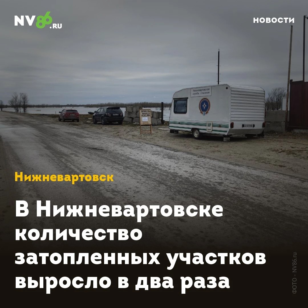 В Нижневартовске количество затопленных участков выросло в два раза В Нижневартовске ХМАО за сутки количество затопленных дач выросло в два раза, несмотря на то, что подъем воды замедлился. По данным окружного гидрометцентра, вода за сутки поднялась на один сантиметр и достигла отметки 917 сантиметров. МЧС сообщает о 20 затопленных приусадебных участках. Еще вчера спасатели сообщали, что в Нижневартовске в зоне подтопления было 10 участков. Гидрологическая обстановка в Югре развивается в соответствии с прогнозом. Паводок стал одним из важнейших вопросов, которые обсудили на заседании окружного правительства «Подтопления фиксируются на отдельных земельных участках, преимущественно в границах СНТ. Поручил профильным специалистам принять необходимые меры для борьбы с паводком», - подчеркнул губернатор Югры Руслан Кухарук. • vk.com/nv86ru • ok.ru/nv86.ru