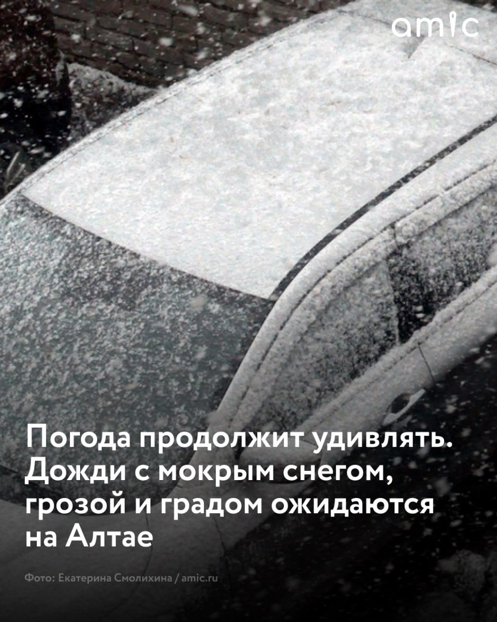 28 мая в Алтайском крае ожидаются дожди и мокрый снег   Также ожидаются грозы и усиление ветра до 18–23 м/с. Об этом уведомили жителей региона в службе РСЧС.  На территории региона может пройти град. Гражданам рекомендуют при сильном ветре пережидать непогоду в капитальных строениях, обходить рекламные щиты, не укрываться под деревьями.   Водителей призвали сохранять внимание и осторожность.