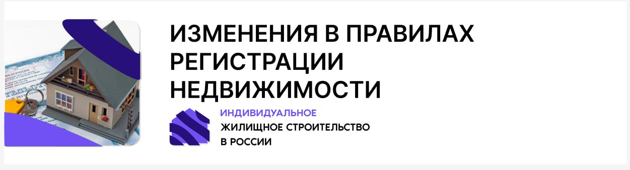 Изменения в правилах регистрации недвижимости  С 1 января 2025 г вступили в законную силу изменения в порядке исчисления госпошлины за оформление недвижимости, согласно ФЗ No 176-ФЗ. Эти изменения затрагивают как физических, так и юридических лиц, и существенно влияют на стоимость оформления прав на объекты недвижимости.    Дифференцированный подход к расчету госпошлины. Теперь размер пошлины определяется в зависимости от кадастровой стоимости объекта, что способствует более справедливому налогообложению.  Плата за кадастровый учет, которая ранее была бесплатной; эти средства направляются на улучшение кадастровой системы и пополнение бюджета.  Возможность ускоренной регистрации, где срок рассмотрения документов сокращён до одного рабочего дня, но при этом госпошлина увеличивается вдвое, что отвечает потребностям в быстром оформлении.  Разные тарифы для государственной регистрации прав включают:  - Для физических лиц: 4000 руб  до 20 млн  или 0,02% от кадастровой стоимости  максимум 500 тыс руб . - Для юридических лиц: 44000 руб  до 22 млн  или 0,2% от кадастровой стоимости  минимум 0,2% от сделки, максимум 1 млн руб .  Также установлены тарифы на государственный кадастровый учет и совместную регистрацию. Важно обратить внимание, что изменения в законодательстве могут повлечь за собой корректировку тарифов. Рекомендуем регулярно проверять актуальные ставки на официальном сайте Росреестра, чтобы избежать задержек в оформлении документов из-за неверной оплаты.  #ижс #регистрациянедвижимости    ИЖС в России