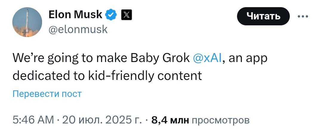 ИИ в каждый дом: Илон Маск анонсировал создание чат-бота с искусственным интеллектом для детей. "Компания xAI разработает Baby Grok - приложение с контентом для юных пользователей", - заявил бизнесмен, но подробностей не привел. Может лучше сначала доработать оригинальный проект...