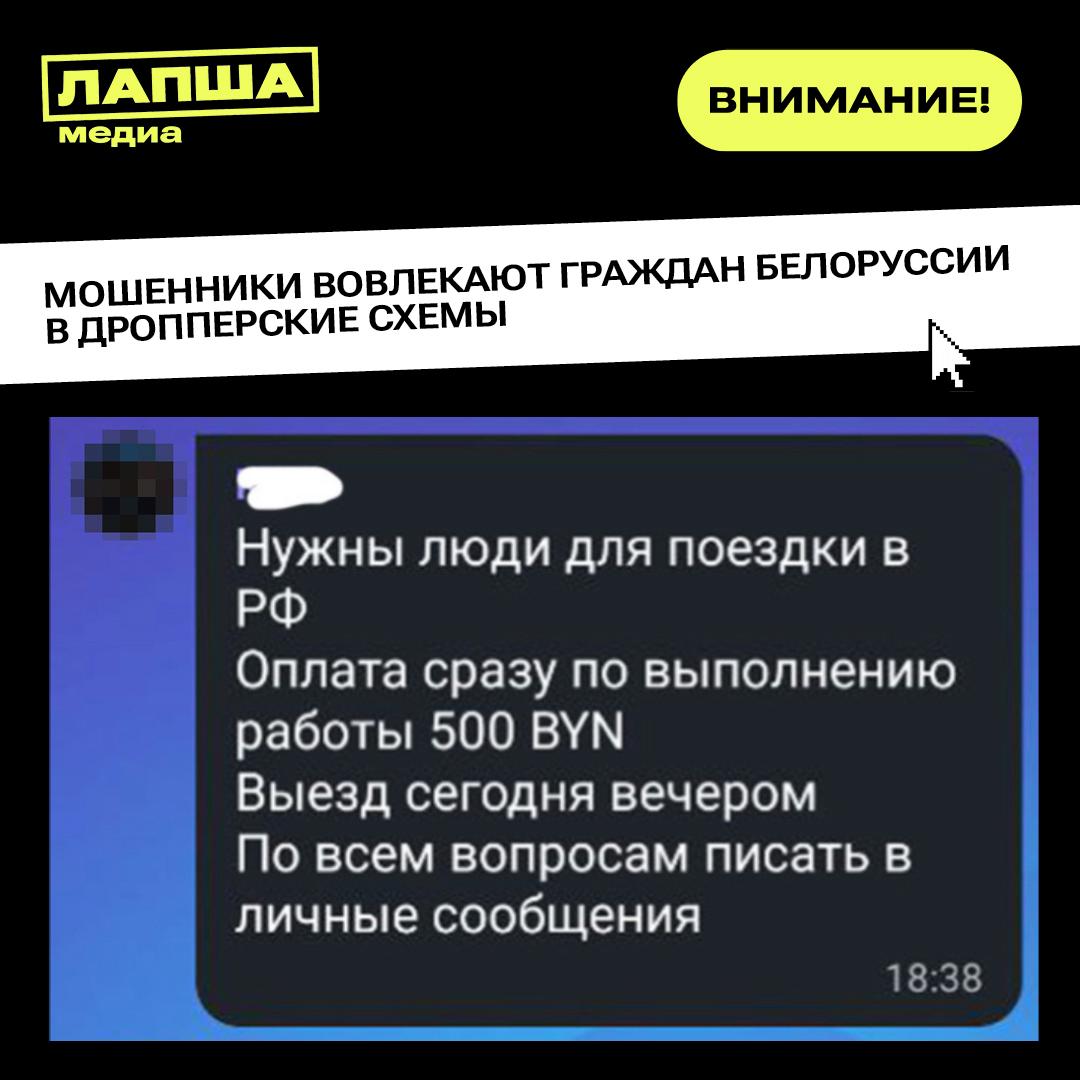 Мошенники обманывают россиян, вовлекая в дропперские схемы граждан Республики Беларусь. Аферисты предлагают легкий заработок, но на самом деле используют «новых сотрудников» для вывода похищенных денег. Злоумышленники размещают посты в мессенджерах и соцсетях с обещаниями оплачиваемой поездки в Москву, Санкт-Петербург или Смоленск. Во время «командировки» жертве нужно оформить карту российского банка якобы для «процессинга» или «крипто-арбитража». Будьте бдительны и предупредите близких! Аферисты используют сторонних людей, дропперов, в своих схемах по обналичиванию похищенных денег. Соглашаясь на такой заработок, вы рискуете сами стать соучастником преступления. Подпишитесь на «Лапша Медиа»