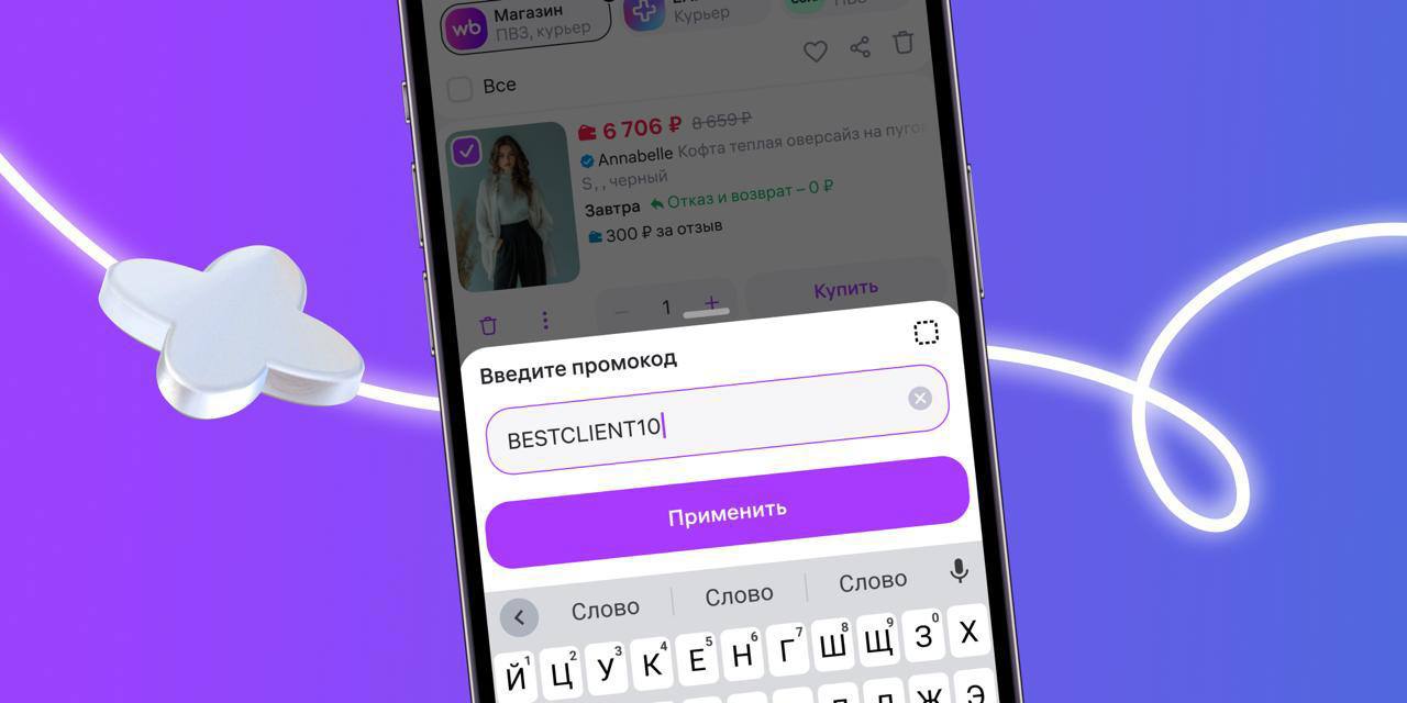 Продавцы на Wildberries теперь могут давать личные промокоды Теперь скидки на WB стали ещё гибче Маркетплейс запустил новый инструмент персональные промокоды от продавцов Пока функционал в тестовом режиме у ограниченной группы российских продавцов Они смогут сами Устанавливать размер скидки и срок действия промокода Выбирать товары для акции Создавать до 10 активных акций одновременно Публиковать коды как на WB в WB Медиа так и в соцсетях или мессенджерах Как это работает Увидели промокод от продавца добавили товар в корзину ввели код в специальное поле получили скидку И да промокод можно использовать много раз пока действует акция Будете пользоваться Да Нет