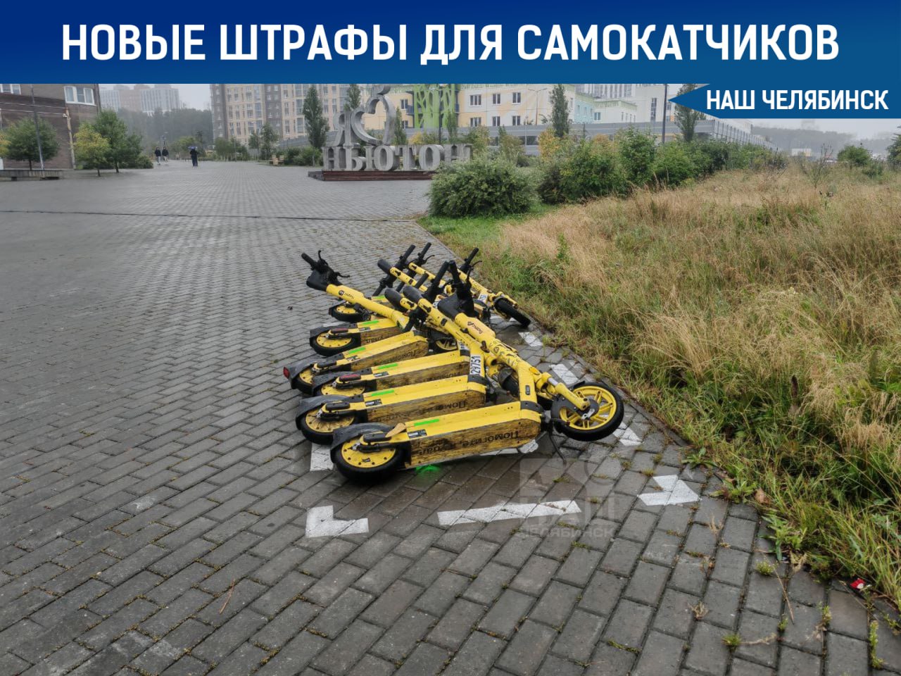 Новые штрафы для электросамокатчиков В Челябинской области введут штрафы для электросамокатчиков и операторов проката за нарушения правил благоустройства Запрет коснётся катания в скверах парках на набережных пляжах и других общественных зонах Операторы проката будут нести ответственность за несвоевременную эвакуацию брошенных самокатов но размер штрафов снизят и привяжут к степени нарушения Поправки вступят в силу с 1 сентября 2026 года если законопроект примут Наш Челябинск новости без лапши Подпишись