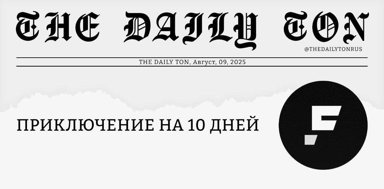 Приключение на 10 дней    Ликвидность стейблкоина FDUSD от компании First Digital Group, была полностью выведена с децентрализованной биржи TONCO, а сами токены сожжены, оставив 30 холдеров FDUSD без возможности обменять свои средства  около $7,500  обратно.  Таким образом, с момента запуска стейблкоина на TON 28 июля до момента вывода ликвидности с биржи утром 6 августа прошло меньше 10 дней.     Судя по всему, First Digital Group оказались не готовы к тому, что токен без чёткой ценности и дополнительных кампаний поощрения может оказаться мало кому интересен, особенно на фоне популярного USDt и доходных USDe и tgUSD.      Конечно существует призрачный шанс, что FDUSD ещё вернётся в экосистему или команда хотя бы запустит официальный мост для вывода средств, но никаких заявлений за прошедшие три дня так и не было опубликовано.    На прошлой неделе мы составили подборку стейблкоинов именно в связи с выходом FDUSD на TON. Похоже, теперь токен станет в один ряд с jUSDT и AquaUSD, пополнив список стейблкоинов, время которых уже подошло к концу.