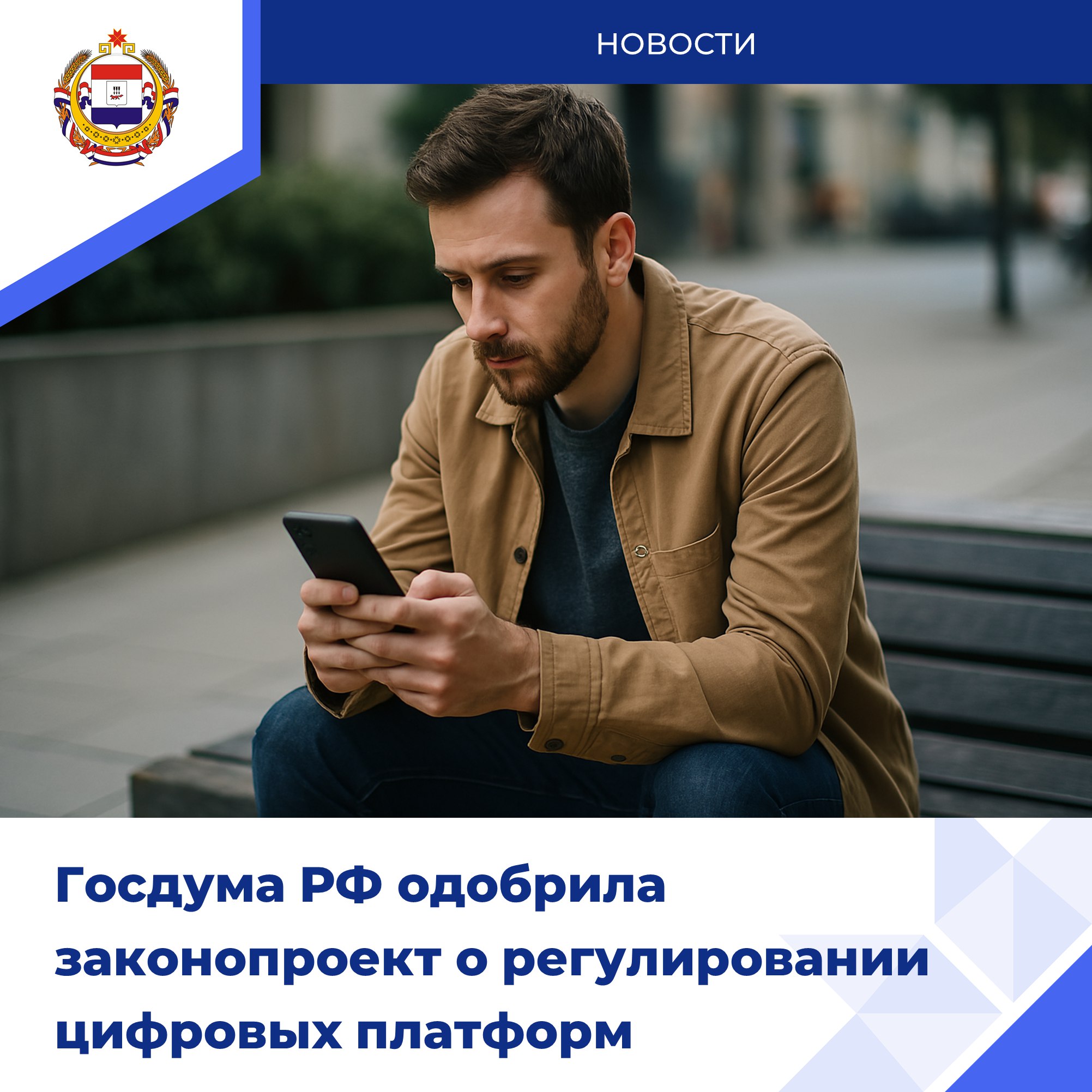 На защите прав и интересов потребителей Госдума РФ приняла законопроект, регулирующий работу цифровых платформ. В нём обозначены важные меры для граждан: • запрет дискриминации – нельзя ограничивать доступ покупателей и продавцов к платформам; • защита продавцов – если покупателю нанесён ущерб не по их вине, они могут требовать компенсацию с платформы; • правила для карточек товаров стали строже – если нет ссылки на свидетельство о госрегистрации, товар не опубликуют; • маркетплейсы должны дать продавцам возможность указывать, что товар можно купить с использованием сертификата. Цифровые платформы занимают всё большую долю в торговле, поэтому закон вступит в силу уже с 1 октября 2026 года.