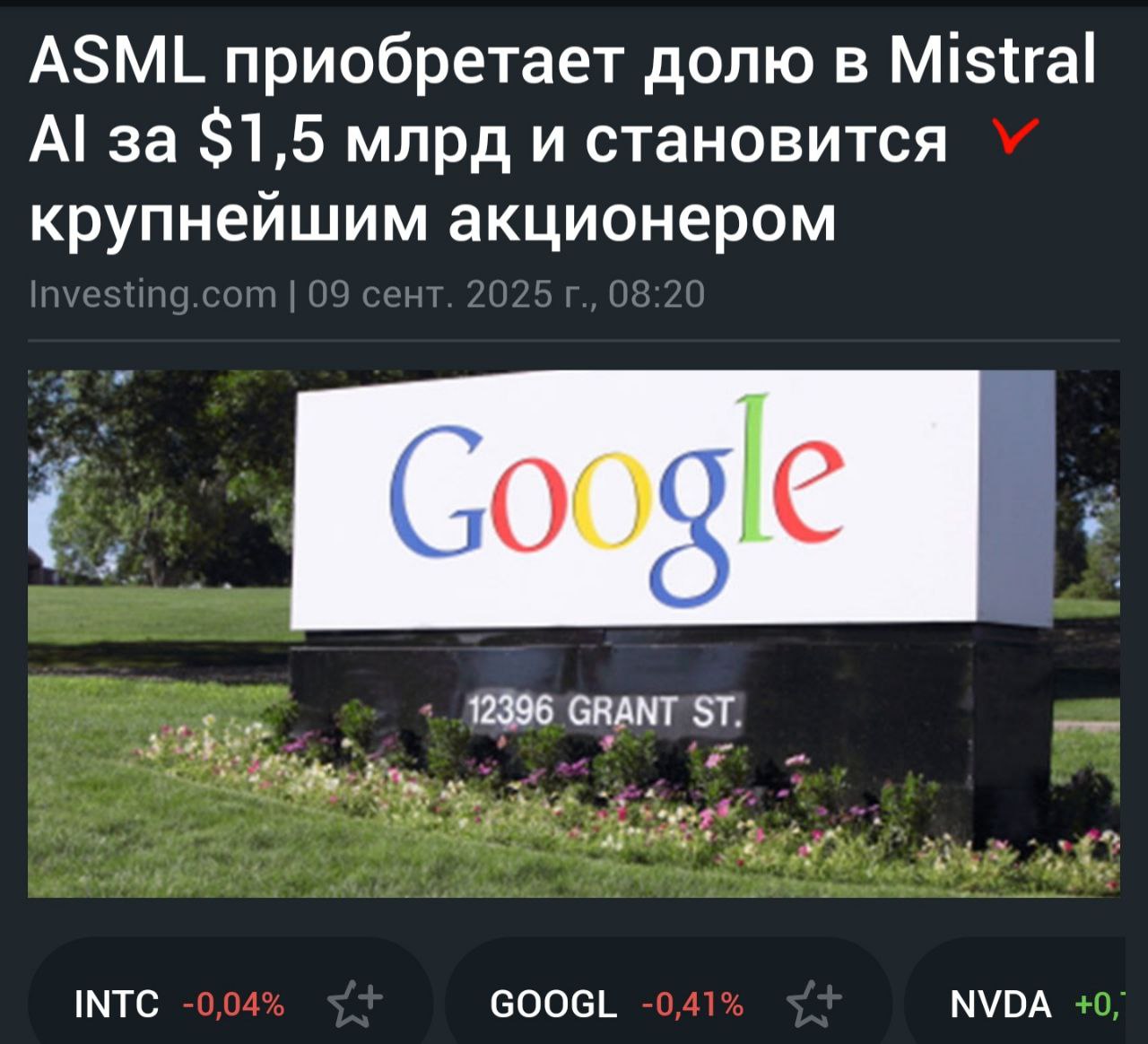 ASML Holding NV ASML во вторник сообщила о заключении соглашения с Mistral AI согласно которому голландский гигант по производству оборудования для чипов инвестировал 1 3 млрд евро 1 5 млрд став крупнейшим акционером французского ИИ стартапа ASML также заключила стратегическое партнерство с Mistral в рамках которого первая компания будет изучать возможности использования моделей ИИ во всей линейке своих продуктов а также в исследовательских и разработческих операциях ASML инвестирует 1 3 млрд евро в Mistral в рамках раунда финансирования серии C приобретая примерно 11 акций компании Reuters сообщил об этой доле в понедельник отметив что раунд финансирования в размере 2 млрд сделает Mistral самой дорогой компанией в Европе с оценкой в 10 млрд евро 11 7 млрд ASML также получит место в стратегическом комитете Mistral приобретая консультативную роль в ИИ стартапе Финансовый директор ASML Роджер Дассен займет эту должность в дополнение к своим текущим обязанностям сообщил производитель оборудования для чипов ASML производит передовое литографическое оборудование которое имеет решающее значение для производства чипов и является ключевым поставщиком для таких крупных компаний как TSMC TSM и Intel Corporation INTC ASML вместе с TSMC значительно выиграли от быстро растущего спроса на чипы ИИ Партнерство с Mistral объединяет двух технологических лидеров Европы Mistral считается европейским ответом американским гигантам ИИ таким как OpenAI и Google компании Alphabet Inc GOOGL Ведущий производитель ИИ чипов NVIDIA Corporation NVDA также является инвестором Mistral Компания была оценена примерно в 6 млрд во время раунда финансирования серии B в 2024 году Mistral была основана бывшим исследователем Google DeepMind Артуром Меншем и бывшими исследователями Meta запрещена на территории РФ Тимоти Лакруа и Гийомом Лампле в 2023 году