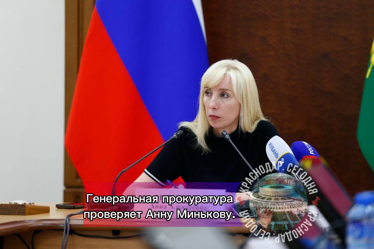 Генеральная прокуратура проверяет Анну Минькову Предварительно у её близких нашли имущество на 1 млрд рублей Будучи вице губернатором Минькова могла оформлять на семью и знакомых здания и землю Вчера чиновница сообщила что написала заявление по собственному На самом деле идёт антикоррупционная проверка Напомним что семья Анны Миньковой заработала 12 млн из бюджета сдавая помещение для городской поликлиники сообщает mash Есть интересная новость Присылайте нам Краснодар Сегодня канал в MAX ПРИСЛАТЬ НОВОСТЬ