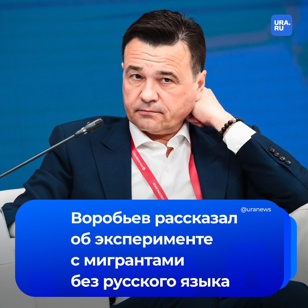 Московская область участвует в эксперименте по приглашению трудовых мигрантов из визовых стран. В том числе тех, кто не знают русского языка, сообщил губернатор региона Андрей Воробьев. «Сложность заключается в том, что закон пока еще не принят, но он на выходе. Я не буду говорить "гоп" пока "ноги за забором", что называется, но в случае принятия всех мероприятий, из Китая, Вьетнама компании смогут приглашать трудовые ресурсы без знания русского языка, потому что он, собственно говоря, им и не нужен там. И это очень существенно решит вопрос дефицита трудовых ресурсов», — пояснил Воробьев РБК. Он добавил, что основные необходимые русские слова можно выучить достаточно быстро. Губернатор подчеркнул, что с пониманием относится к требованию жителей навести порядок в этой сфере — для этого Московская область строит отдельные места для проживания в самих логистических комплексах, ужесточает регистрацию и собирает биометрические данные.