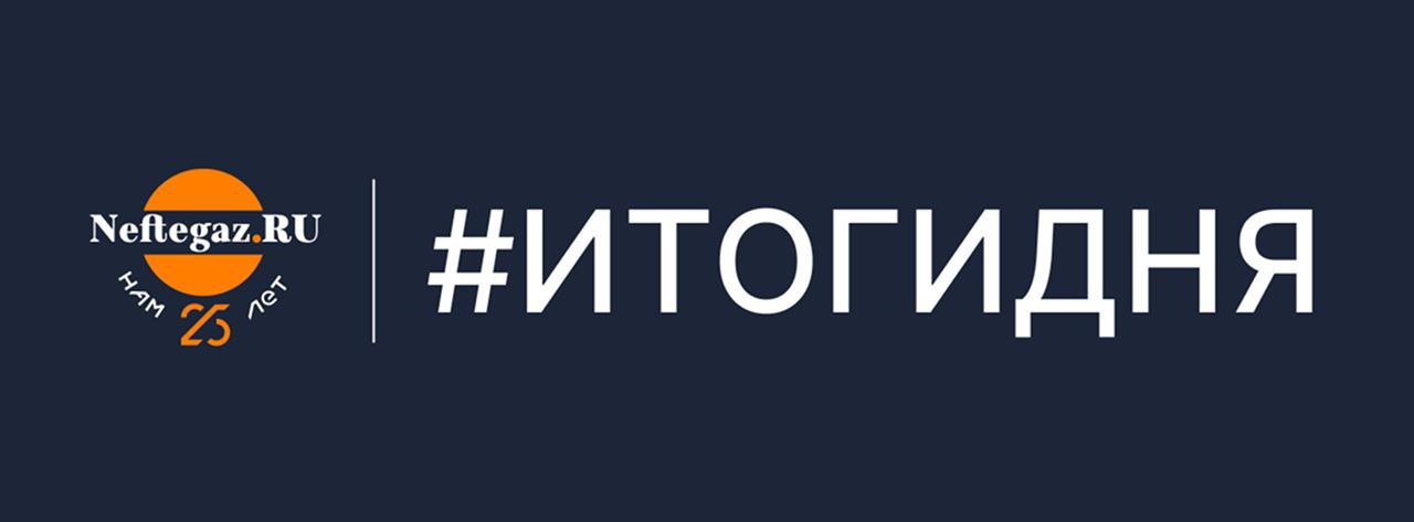 Не было времени смотреть ленту Тогда читай наш краткий топ 10 новостей этого вторника 1   Компания НОВАТЭК в прошлом году увеличила добычу жидких углеводородов газового конденсата и нефти по сравнению с 2024 г на 2 3 до 14 11 млн т Также компания добыла 84 57 млрд м3 природного газа нарастив показатель на 0 6 2   Трубопроводные поставки нефти на российские нефтеперерабатывающие заводы НПЗ в 2025 г снизились до минимума с 2010 г сообщил Ъ со ссылкой на обзор Argus 3   Россия по итогам прошлого года снова сохранила статус ведущего экспортера нефти в Китай При этом общий объем ее поставок упал к предыдущему году YoY на 7 1 до 100 72 млн т 4   Росатом готовится к физическому пуску первого энергоблока АЭС Аккую в Турции Специалисты завершают пусконаладочные работы и вскоре перейдут к ключевому этапу холодно горячей обкатке 5   Экваториальная Гвинея предложила международным трейдерам и энергетическим компаниям схему предоплаты за поставки сырой нефти и СПГ рассчитывая привлечь около 300 млн долл США сообщил Bloomberg 6   Польша временно увеличит прокачку газа в направлении Украины Ожидается что пропускная способность вырастет до 720 тыс м3 час с февраля до конца апреля 2026 года 7   Мексиканская Grupo Carso выкупит долю участия ЛУКОЙЛа в мексиканском проекте Речь идет о Блоке 4 в пределах которого находится два нефтяных месторождения 8   NIS направила запрос в США на продление операционной лицензии срок действия которой истекает 23 января Акционеры сербской компании планируют продажу активов в связи с действующими санкциями США 9   РФ и Монголия обсуждают перспективы заключения долгосрочных договоров на поставку нефтепродуктов Также стороны изучают возможность улучшения координации производства и отгрузки нефтепродуктов Добыча природного газа в Норвегии в декабре 2025 г составила 11 4 млрд м3 что на 1 6 превышает уровень аналогичного месяца 2024 г свидетельствуют предварительные расчеты Норвежского офшорного директората Norwegian Offshore Directorate NOD итогидня neftegazchannel подписаться голосовать все новости технологии журнал